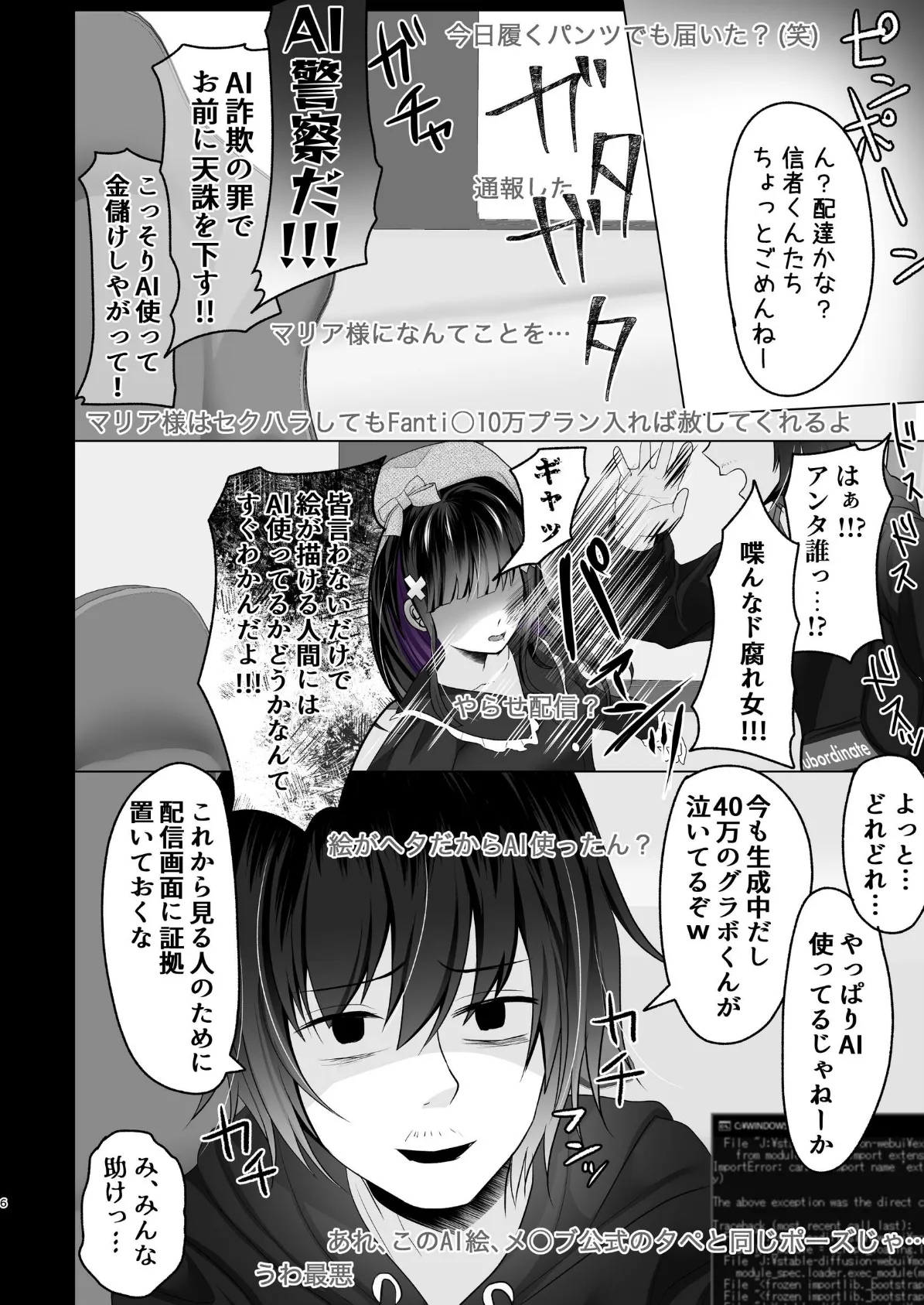 AI堕ち神女絵師(笑) 炎上わからせ配信 6ページ