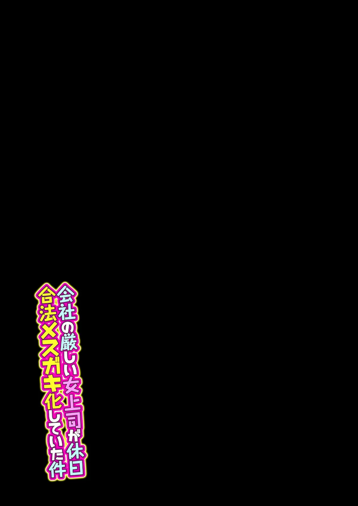 会社の厳しい女上司が休日合法メスガキ化していた件（10） 2ページ