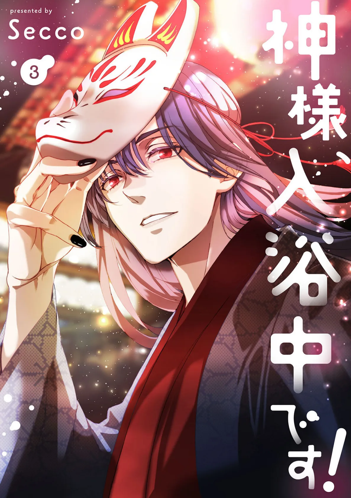 神様、入浴中です！【コミックス版】（3）《R18版》 3ページ