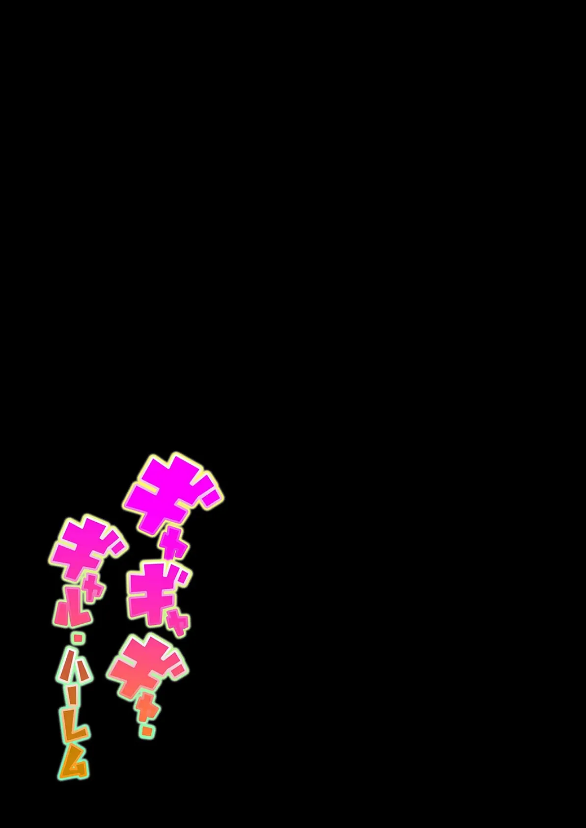 ギャギャギャ・ギャル・ハーレム（3） 2ページ