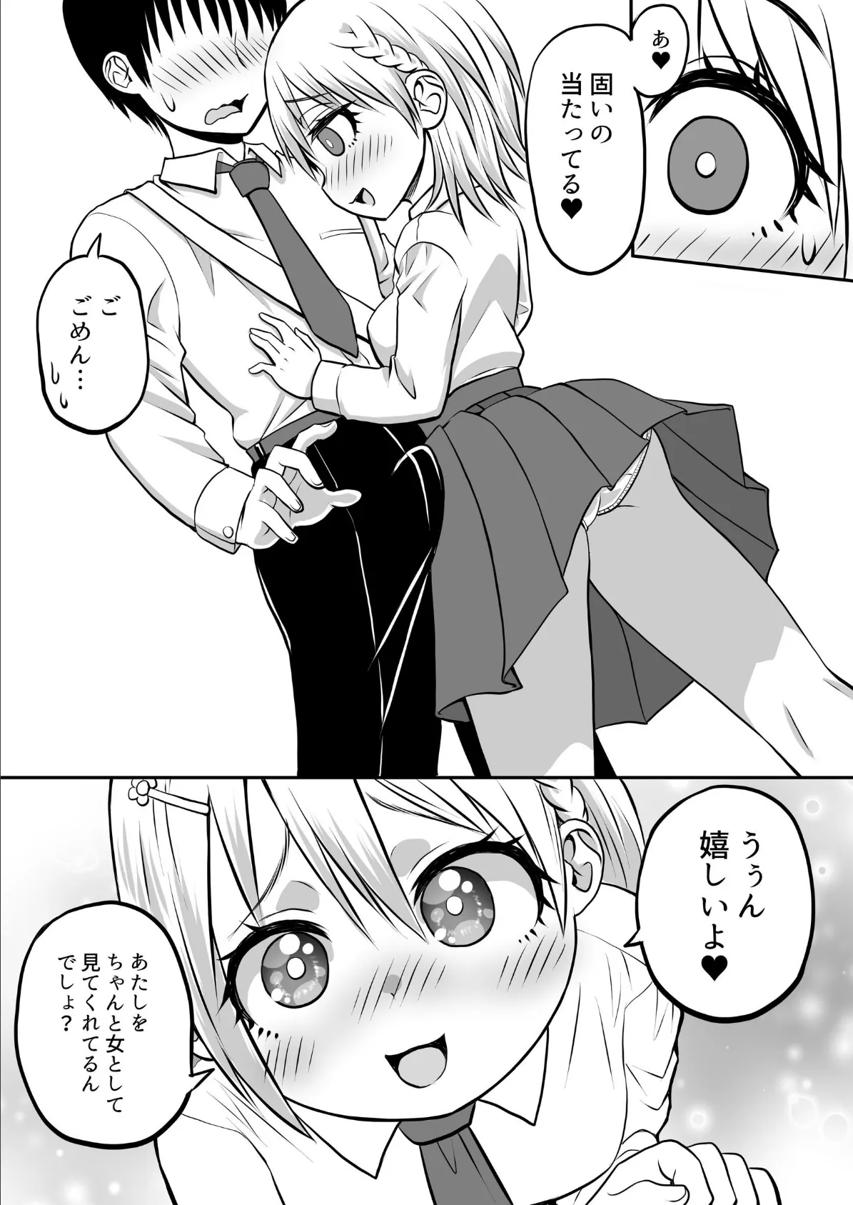 即墜ち！転校生ちゃん 1巻 7ページ