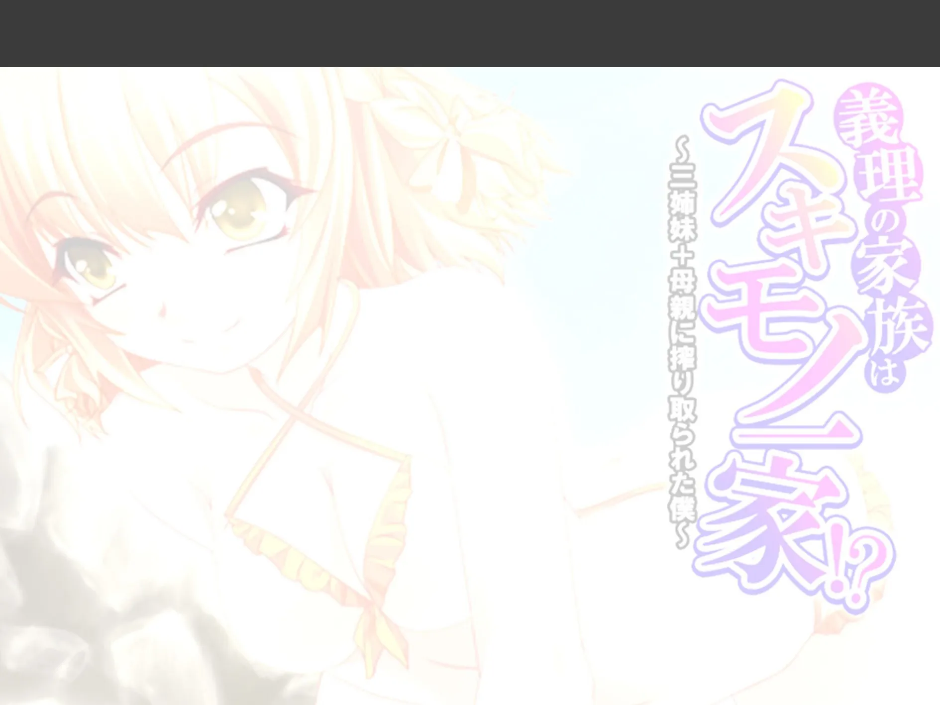 義理の家族はスキモノ一家!? 〜三姉妹+母親に搾り取られた僕〜 (単話) 最終話 2ページ