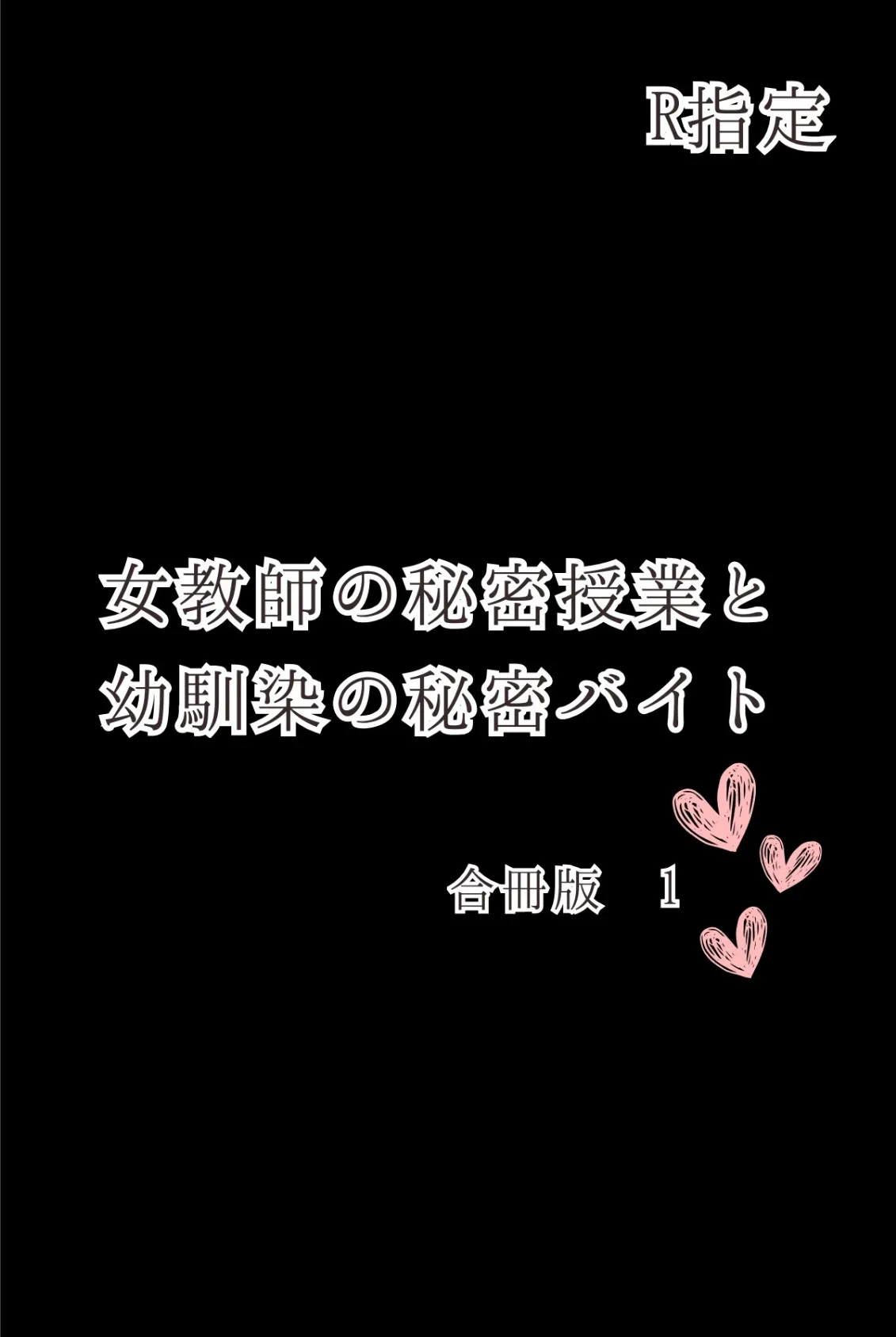 女教師の秘密授業と幼馴染の秘密バイト【R指定】合冊版1(フルカラー) 2ページ