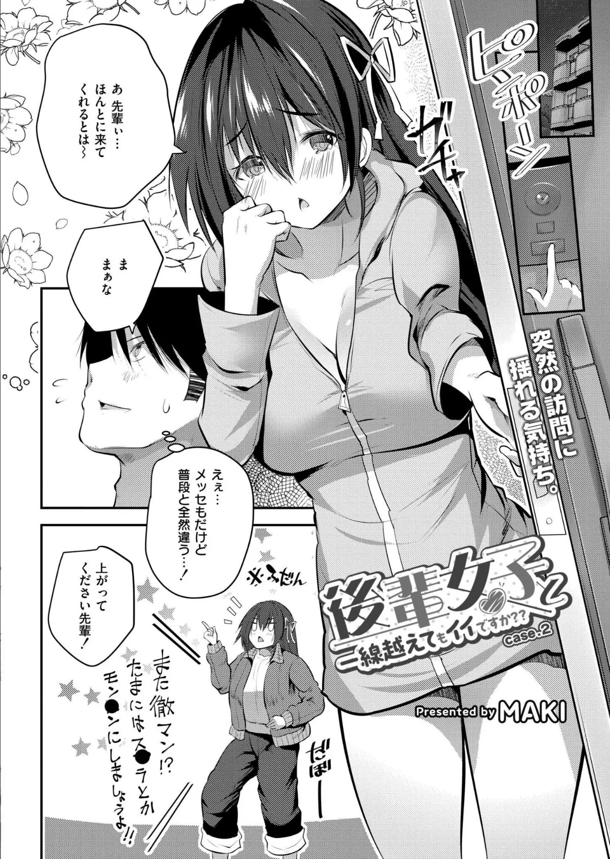 後輩女子と一線越えてもイイですか？？ CASE.2 2ページ