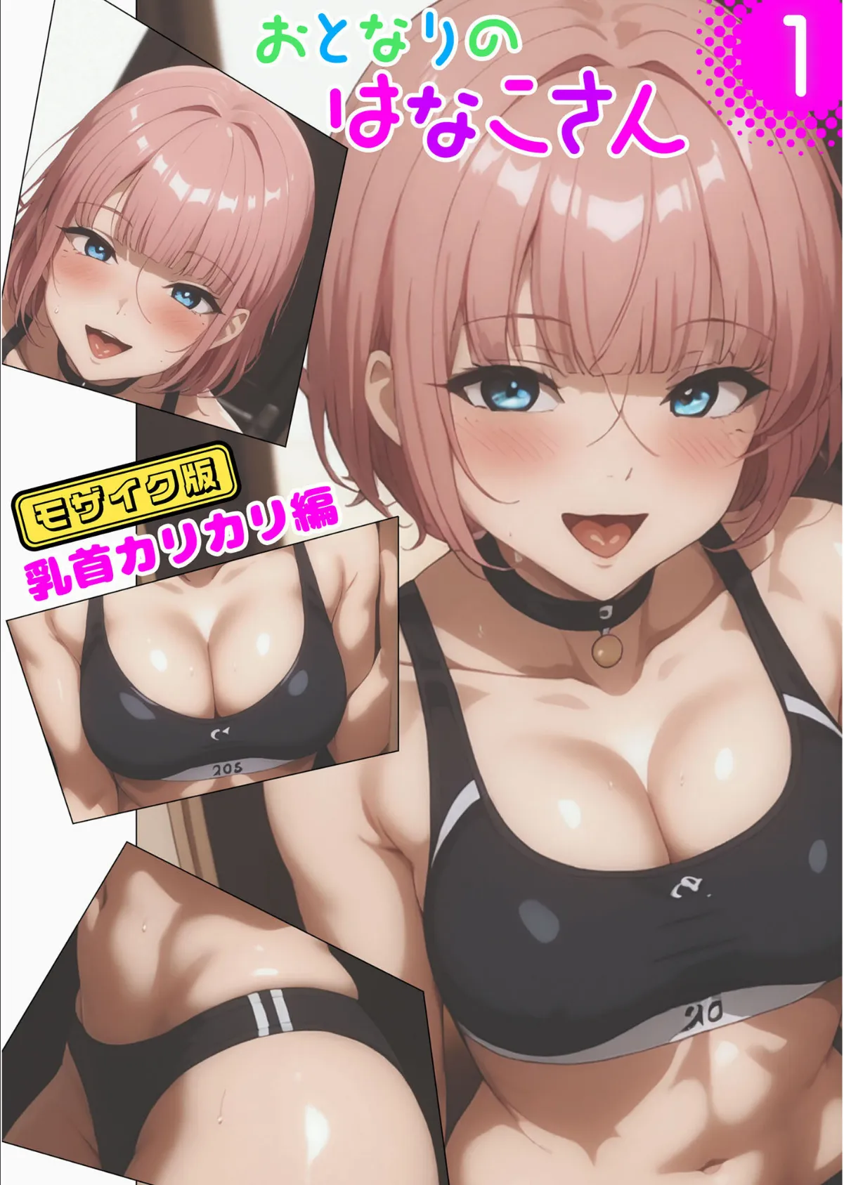 【全2作収録】おとなりのはなこさん1&2〜可愛いあのコを乳首責め!〜 モザイク版 3ページ