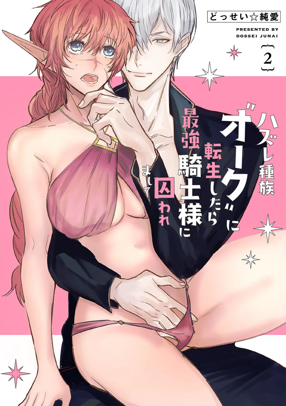 ハズレ種族’オーク’に転生したら最強騎士様に囚われまして【コミックス版】(2)《R18版》 3ページ