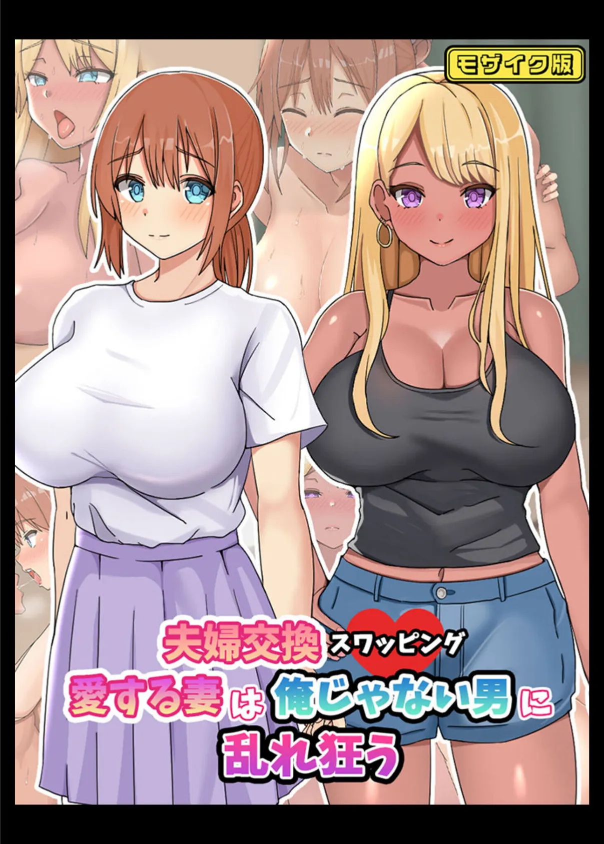 NTR爆乳妻たちは肉欲に狂う〜抗えない快楽に溺れる日々〜【得合本版】 モザイク版 3ページ