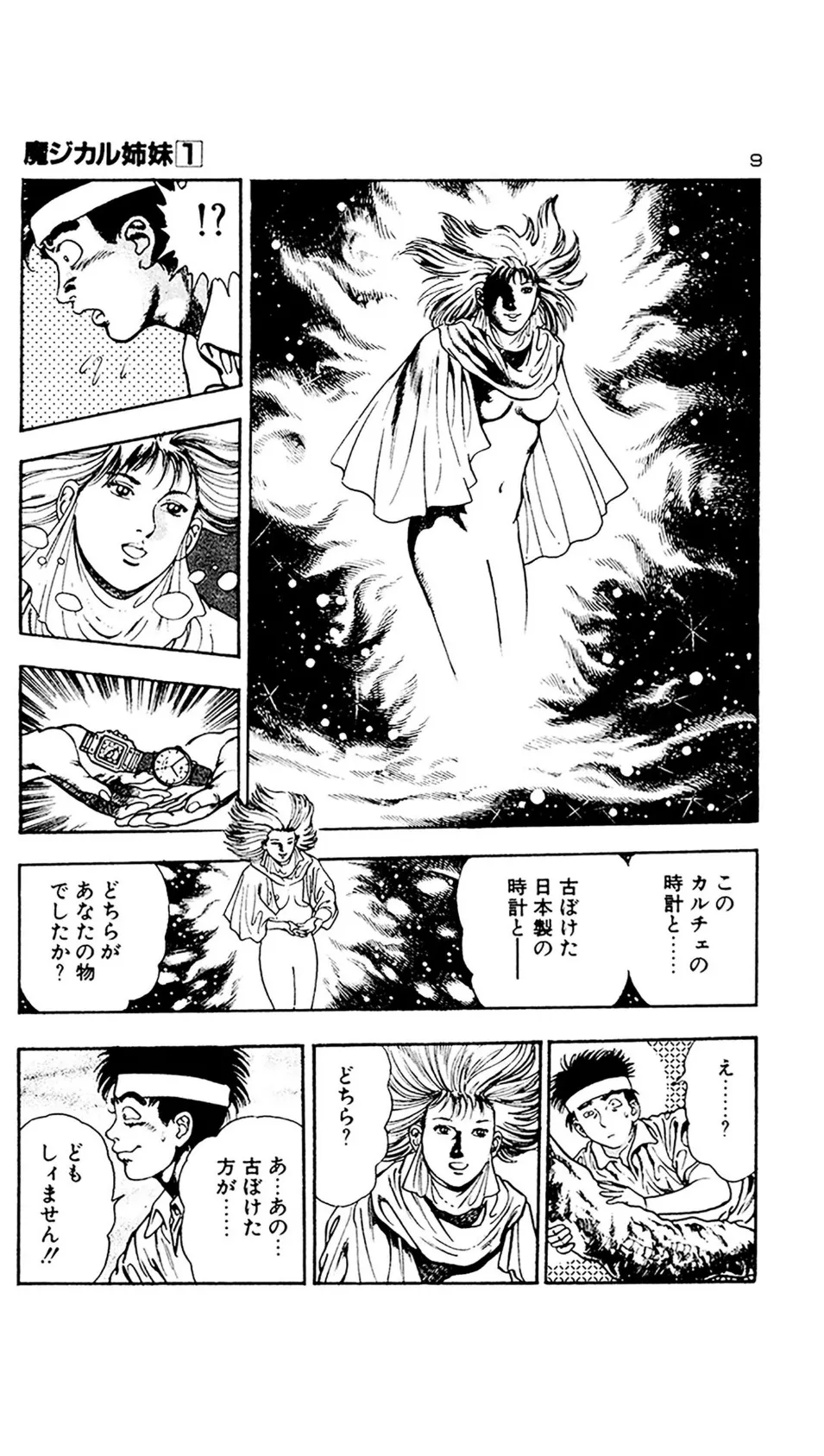 魔ジカル姉妹 9ページ