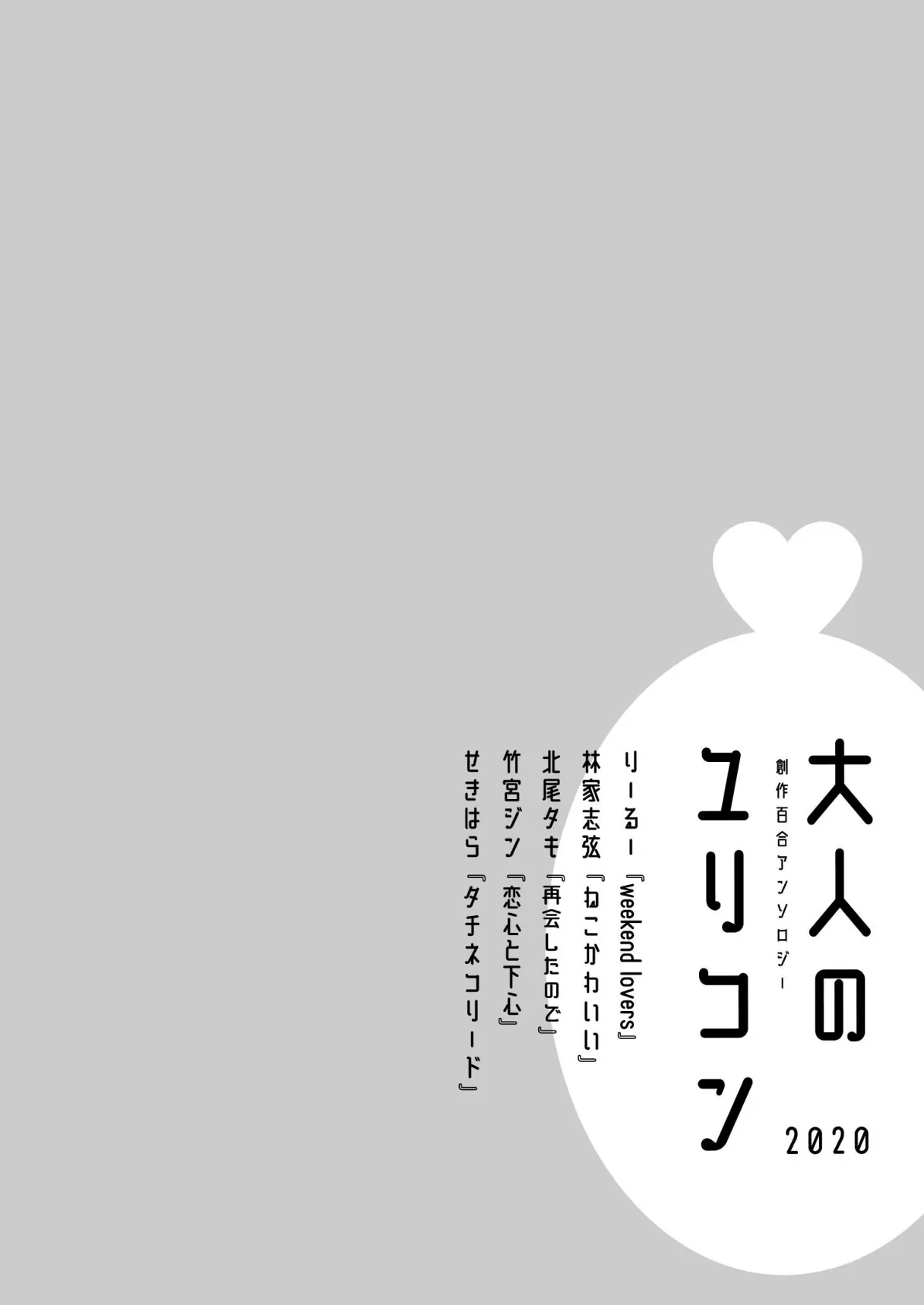 大人のユリコン 2020 2ページ