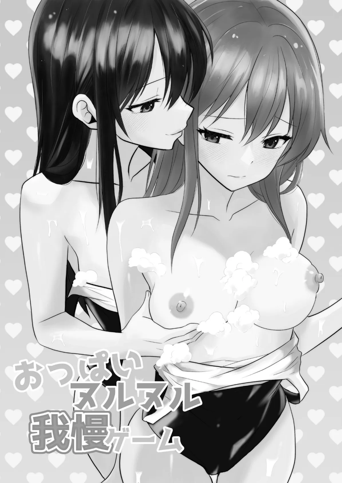おっぱいヌルヌル我慢ゲーム 2ページ