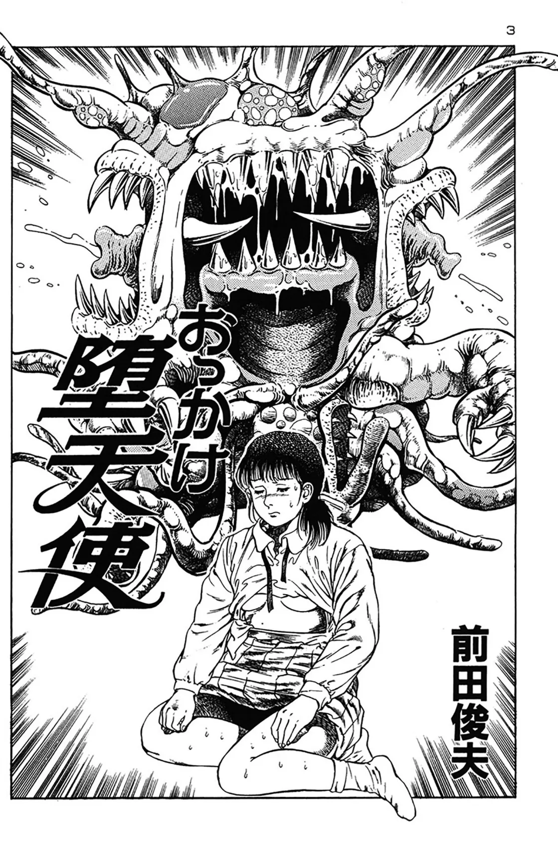 おっかけ堕天使 3ページ