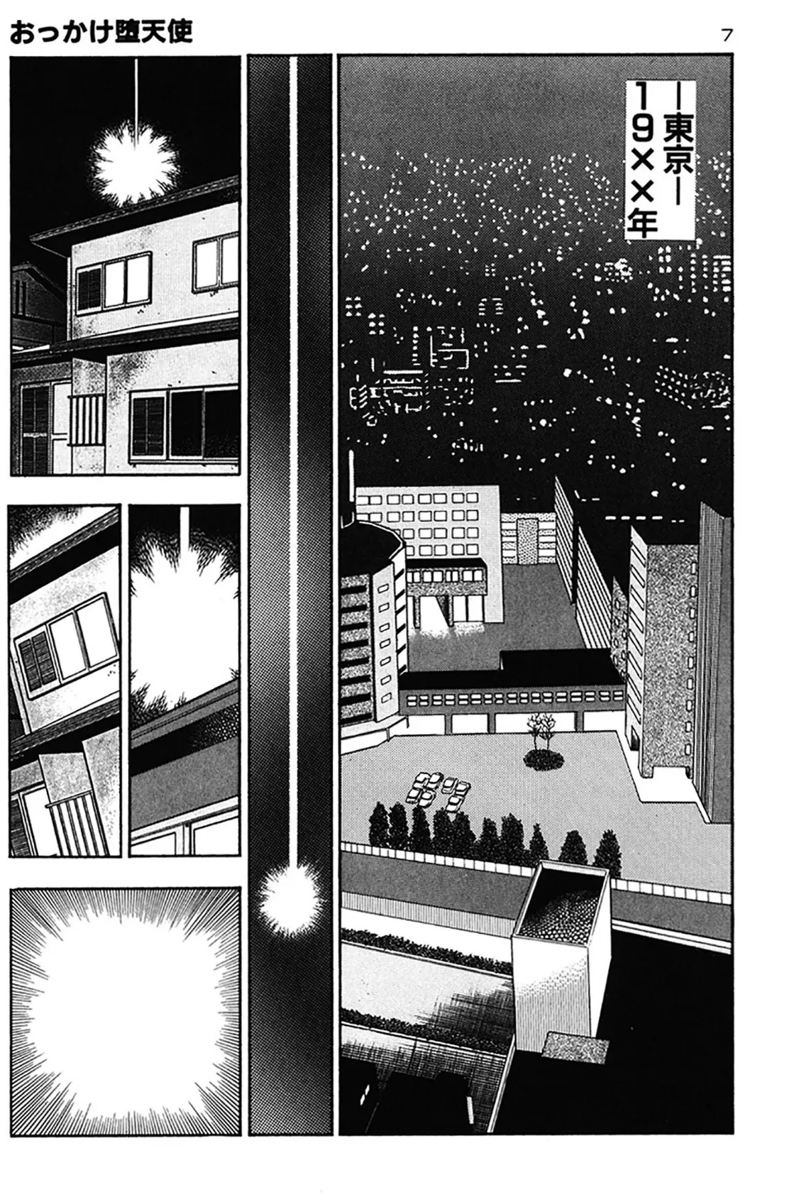 おっかけ堕天使 7ページ