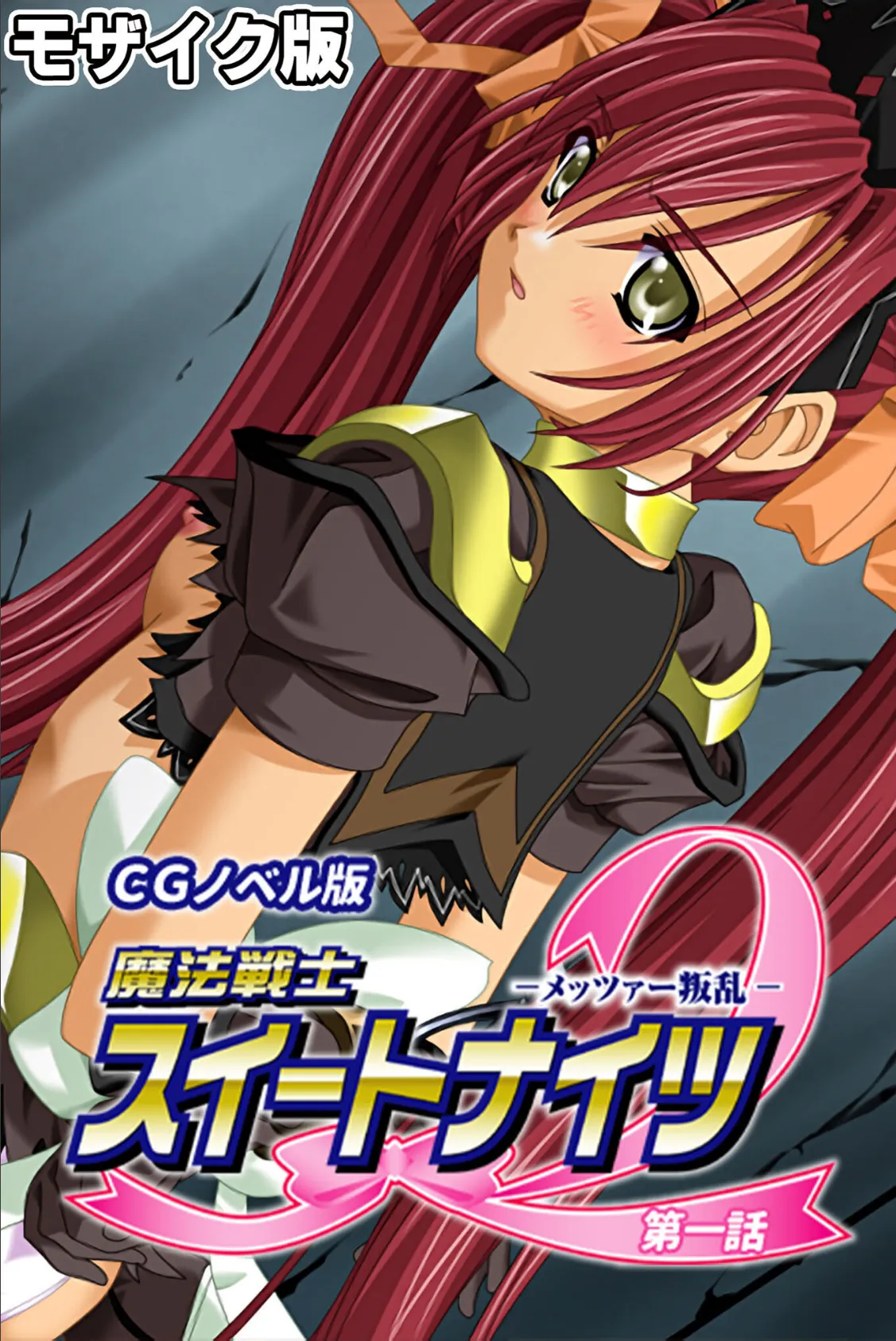 魔法戦士スイートナイツ2 〜メッツァー叛乱〜 CGノベル版 モザイク版 総集編 3ページ