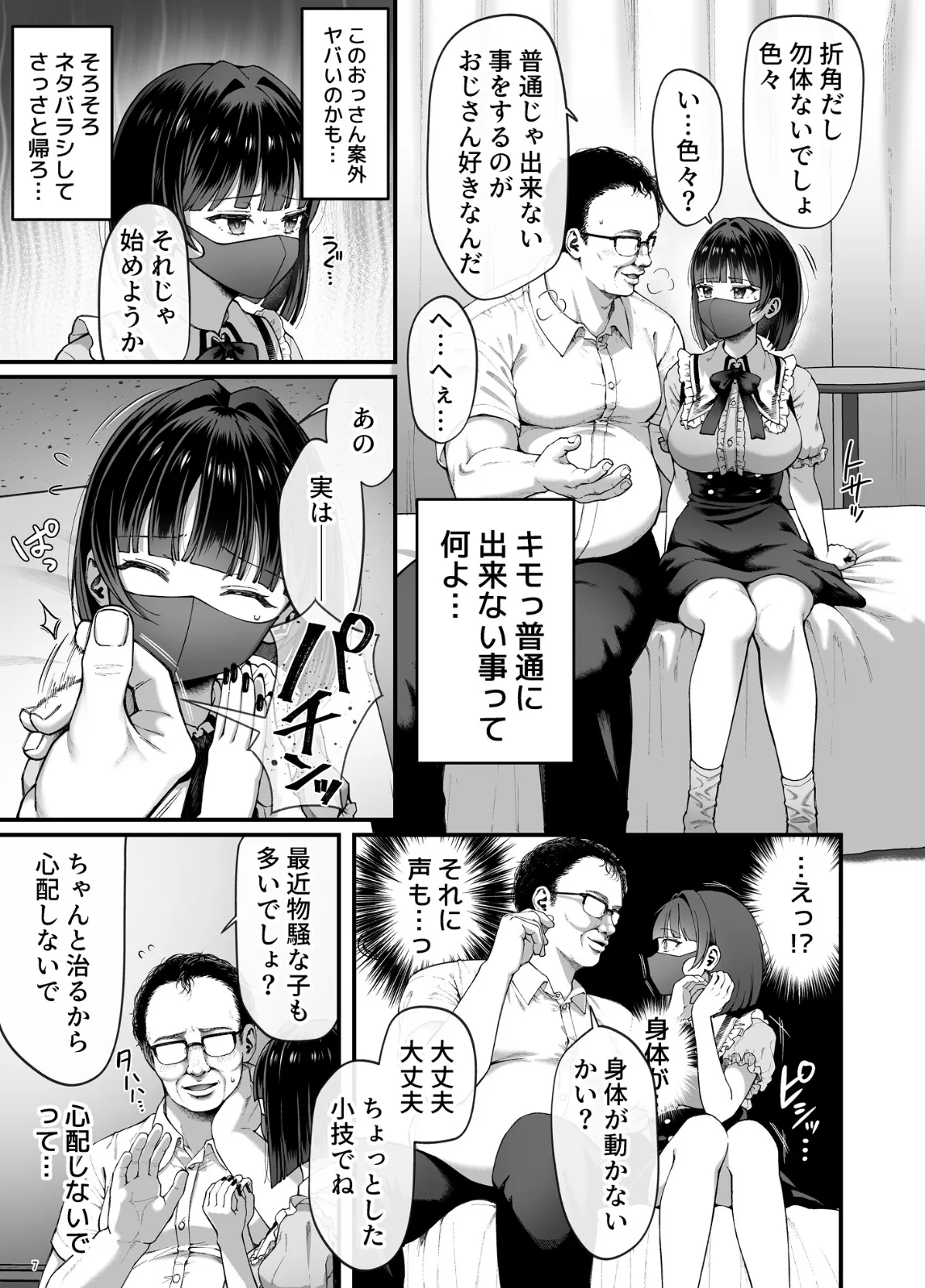 カナちゃん返り討ち！凸した変態おぢのエグい電マ責めで連続絶頂 7ページ