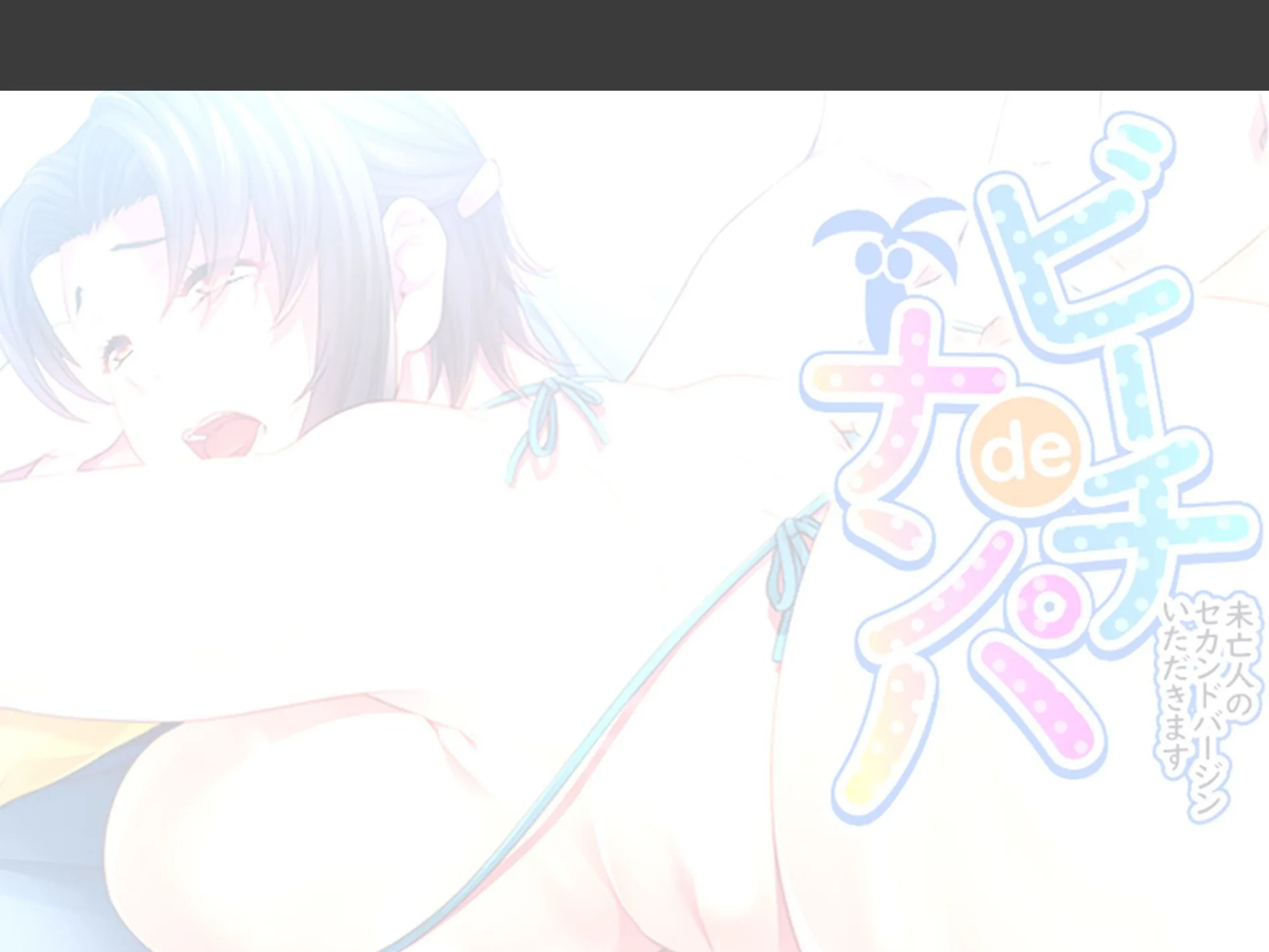 ビーチdeナンパ 〜未亡人のセカンドバージンいただきます〜 (単話) 最終話 2ページ