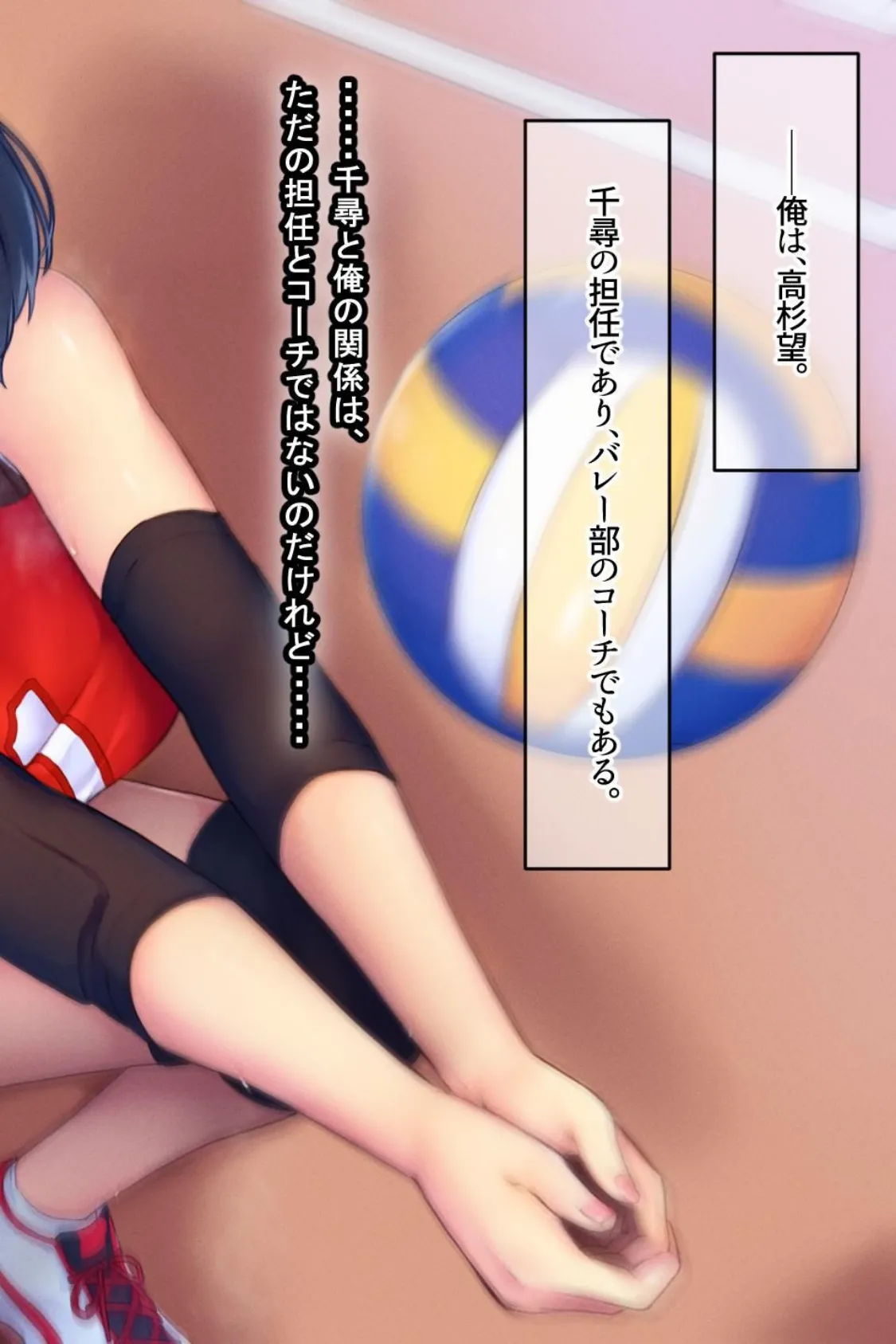 【18禁CG集版】バレー部エースの秘密〜淫乱巨乳JKはコーチとご褒美エッチがしたい〜 10ページ