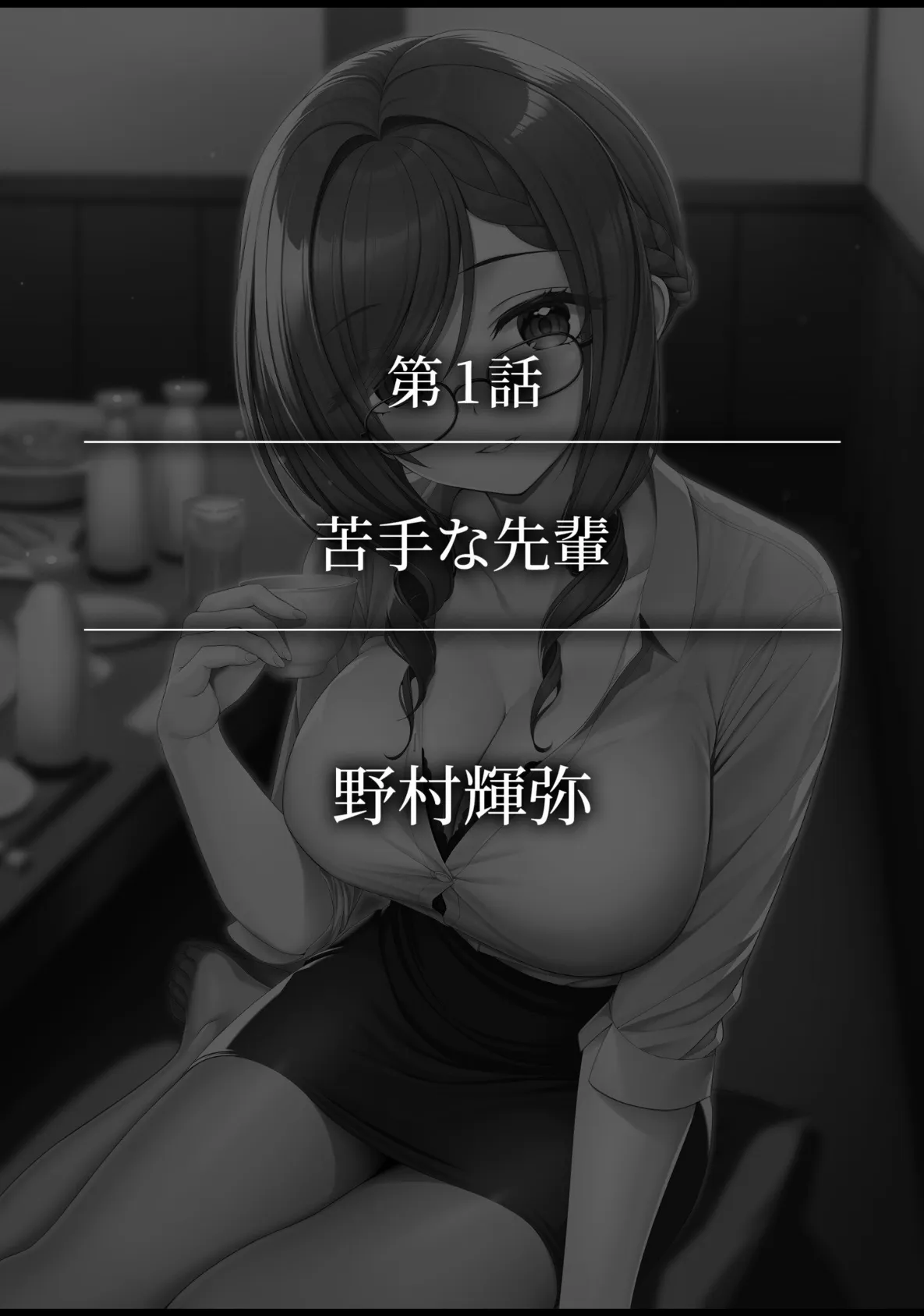 「今夜お持ち帰りしませんか?」酔ってぐずぐずになったナカを貫く絶倫ピストン 2ページ