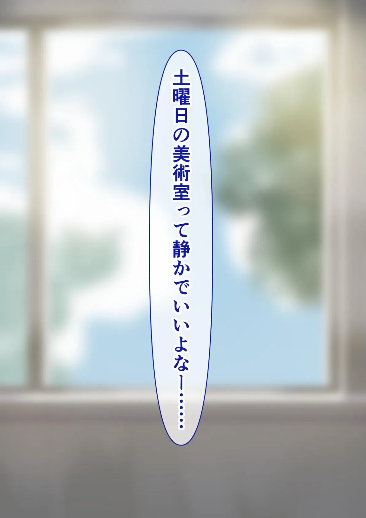 地味だけど実はドスケベな美術部女子 2ページ