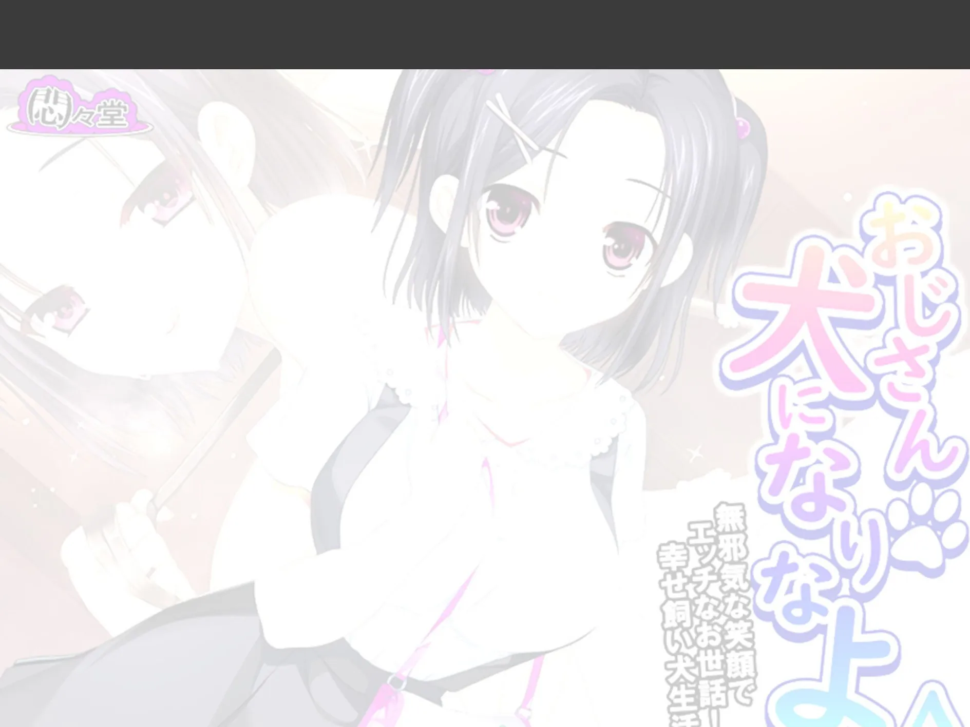 おじさん犬になりなよ♪ 〜無邪気な笑顔でエッチなお世話!幸せ飼い犬生活!〜 (単話) 最終話 2ページ