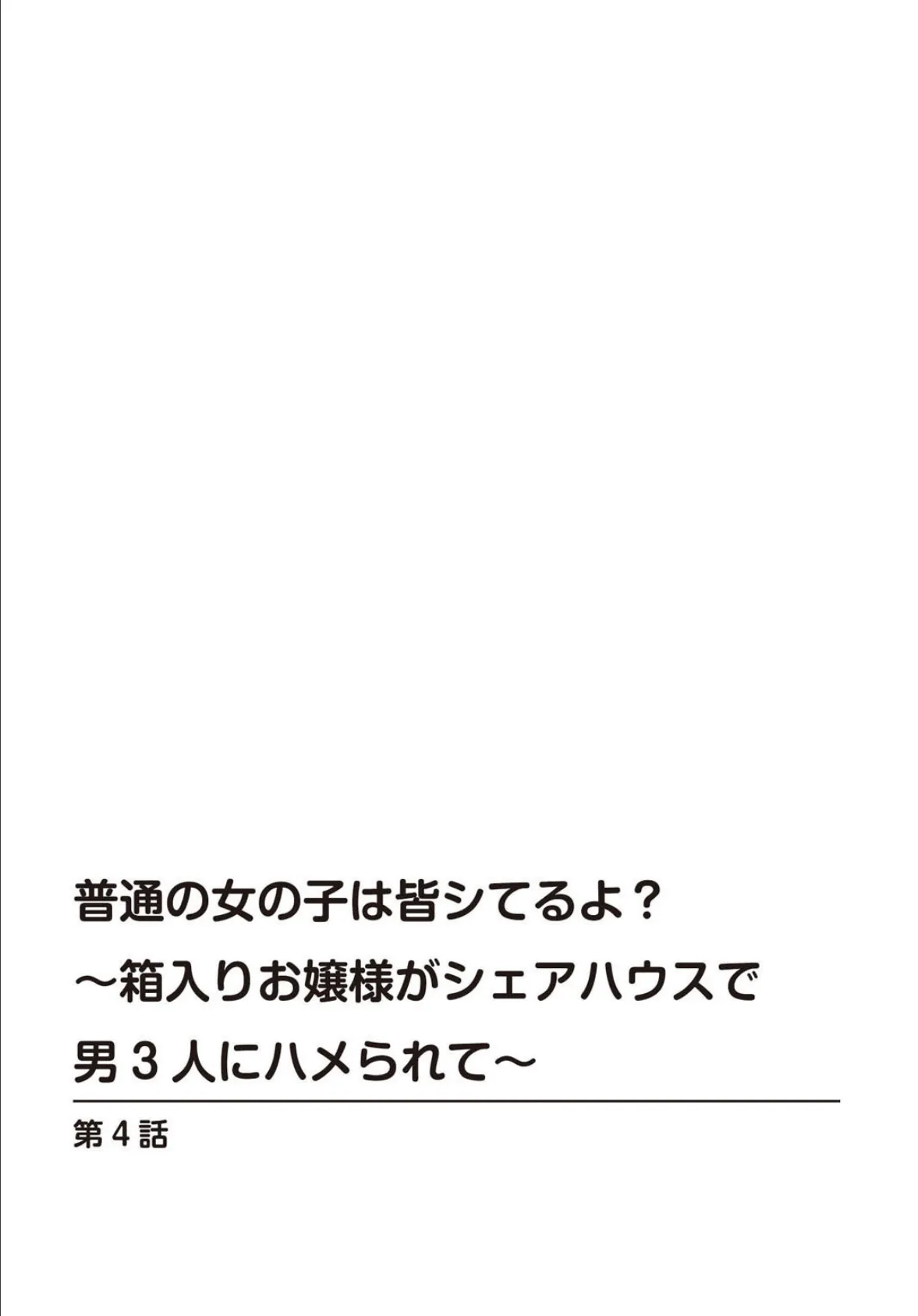 普通の女の子は皆シてるよ?〜箱入りお嬢様がシェアハウスで男3人にハメられて〜【合冊版】2 2ページ