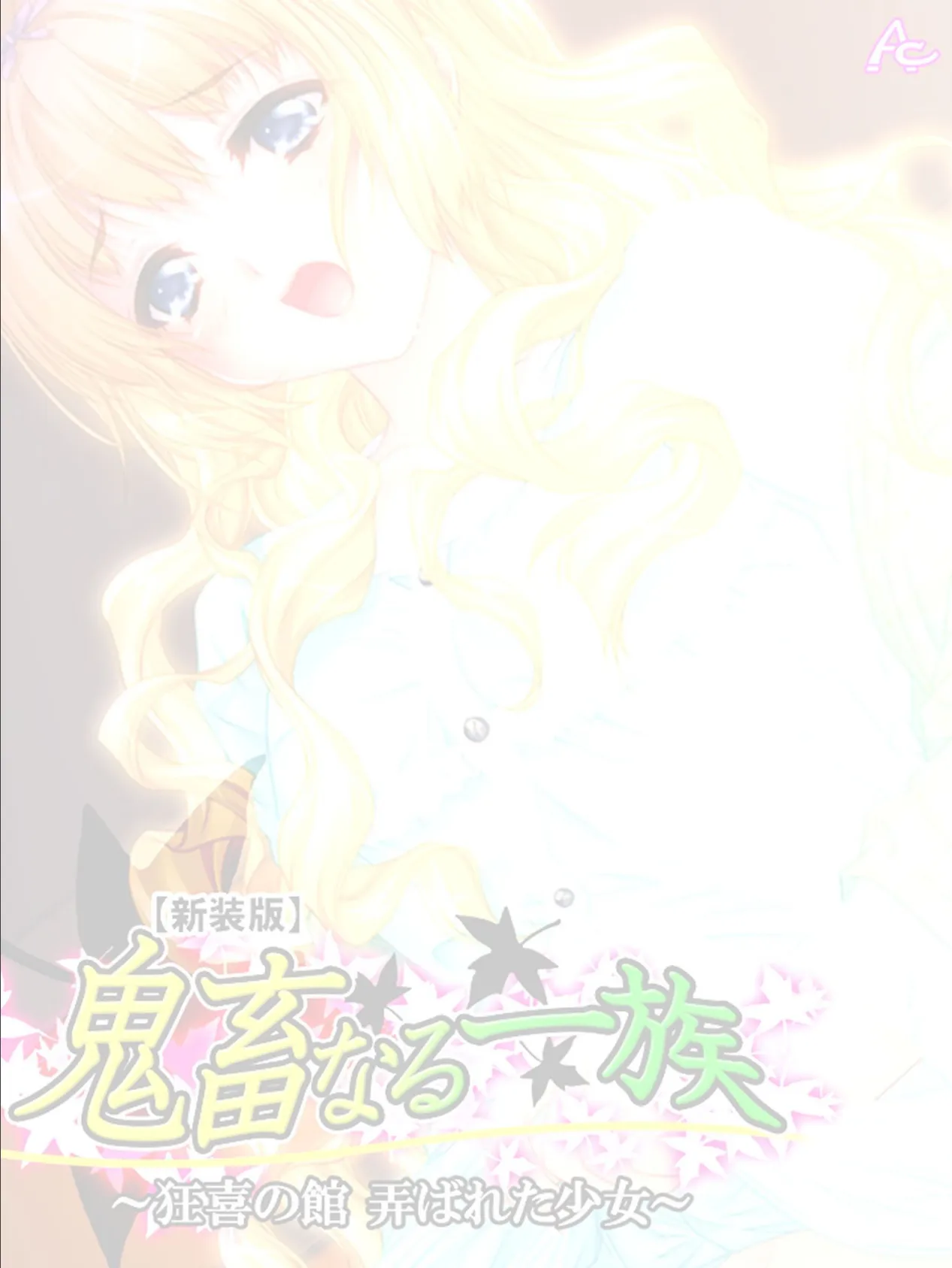 【新装版】鬼畜なる一族 〜狂喜の館 弄ばれた少女〜 (単話) 最終話 2ページ