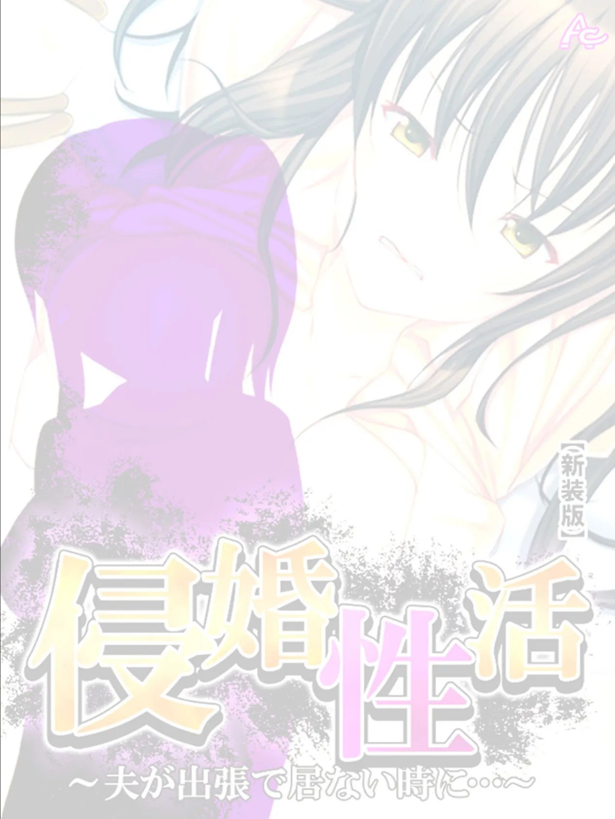 【新装版】侵婚性活 〜夫が出張で居ない時に…〜 (単話) 最終話 2ページ