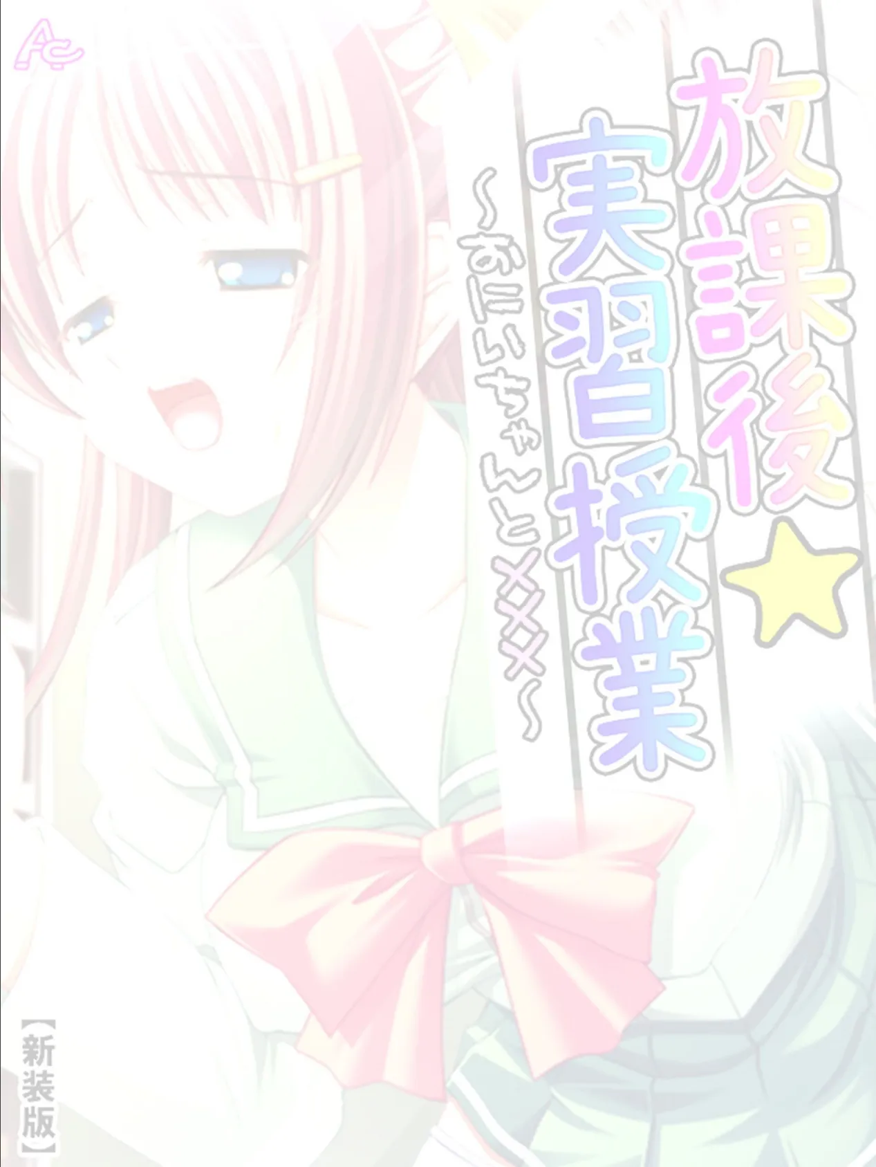 【新装版】放課後☆実習授業 〜おにいちゃんと×××〜 (単話) 10時間目 2ページ