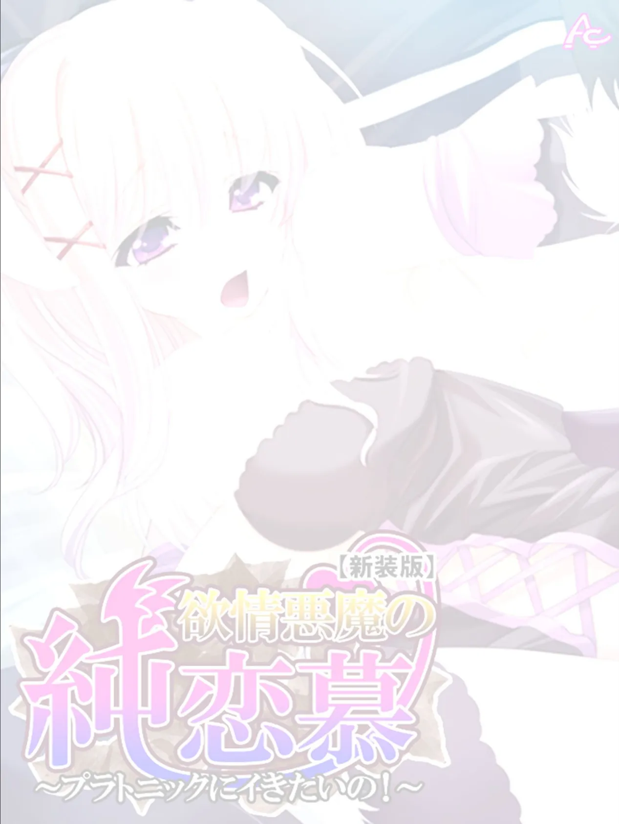 【新装版】欲情悪魔の純恋慕 〜プラトニックにイきたいの!〜 (単話) 最終話 2ページ