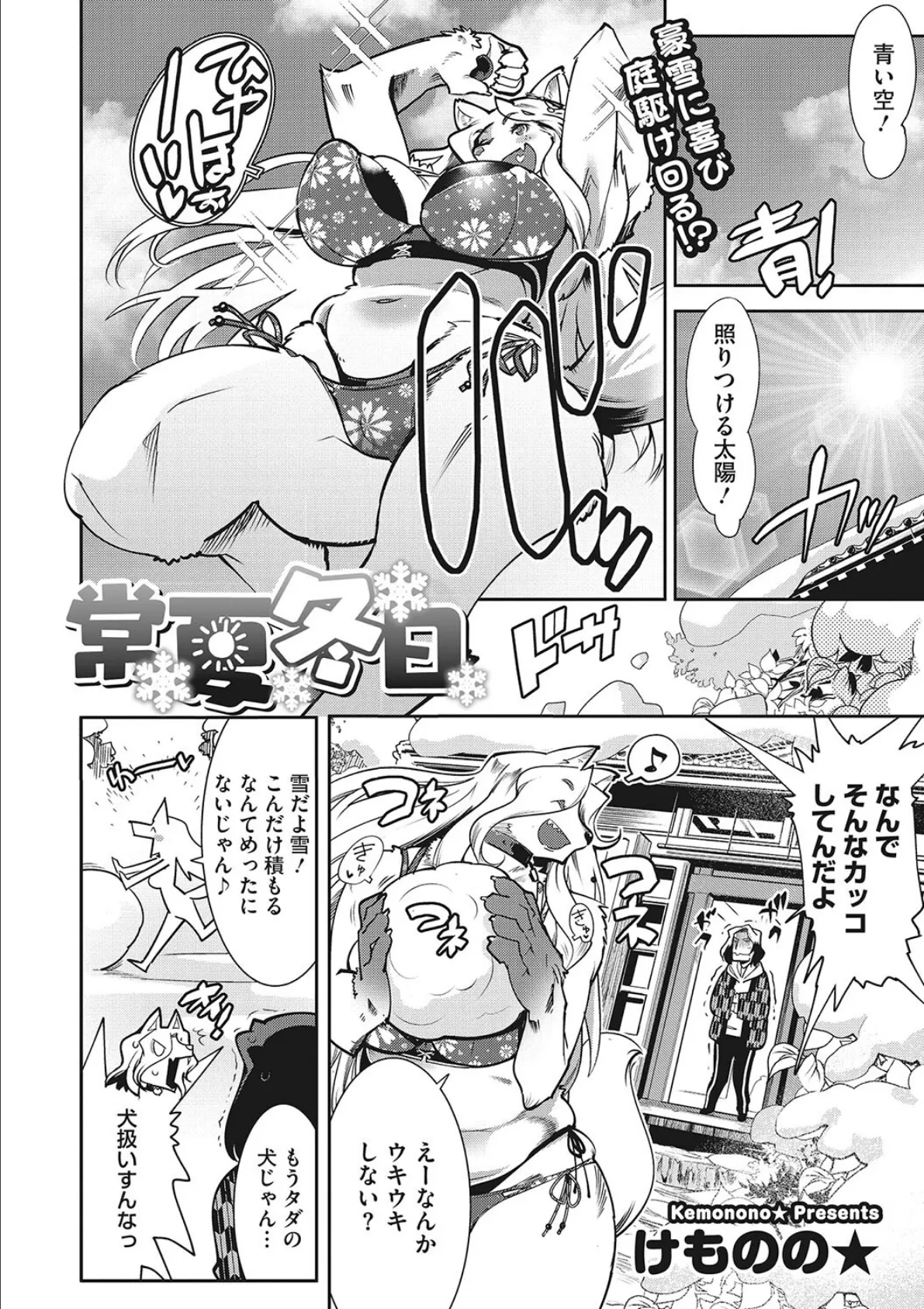 ニクアツ獣シー!! 3ページ