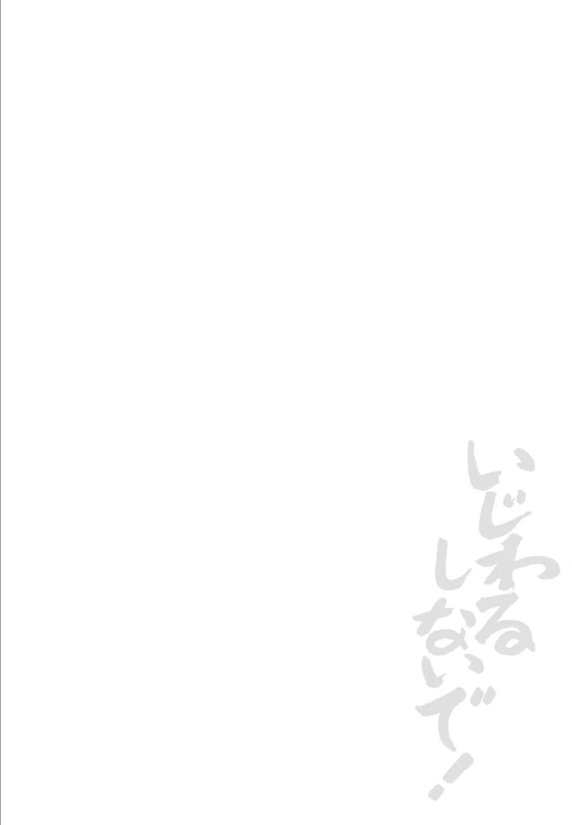 いじわるしないで! 6ページ