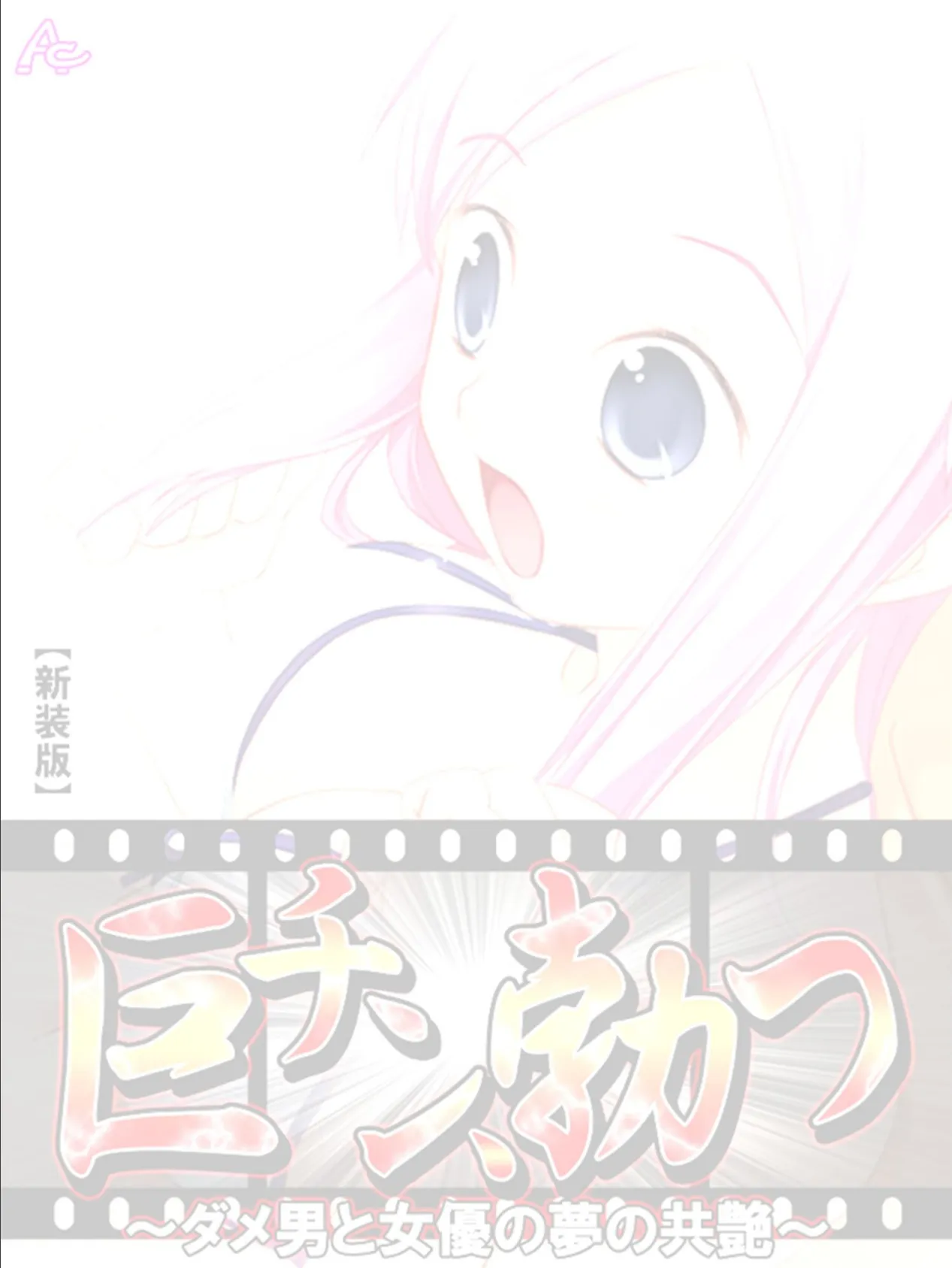 【新装版】巨チン、勃つ 〜ダメ男と女優の夢の共艶〜 (単話) 最終話 2ページ