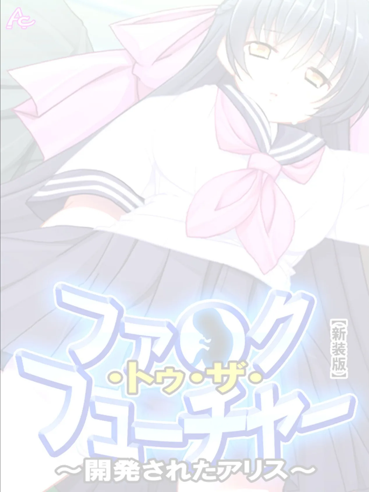 【新装版】ファ●ク・トゥ・ザ・フューチャー 〜開発されたアリス〜 (単話) 最終話 2ページ