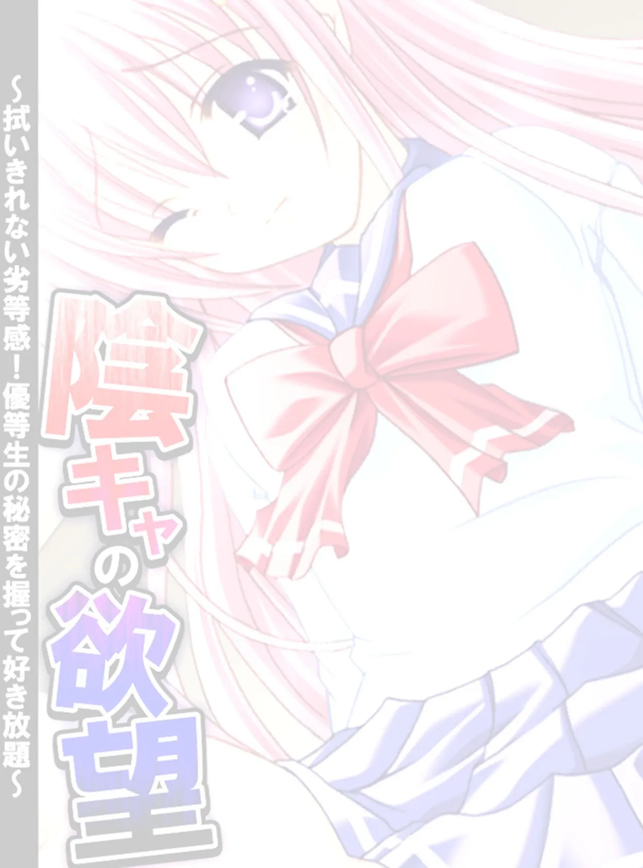 陰キャの欲望 〜拭いきれない劣等感!優等生の秘密を握って好き放題〜 【単話】 最終話 2ページ