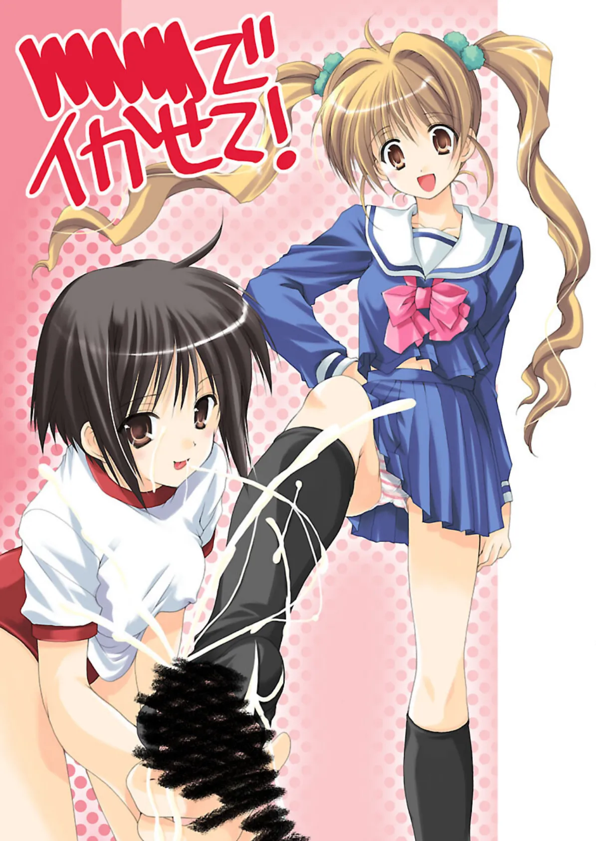 ×××でイカせて! 3ページ