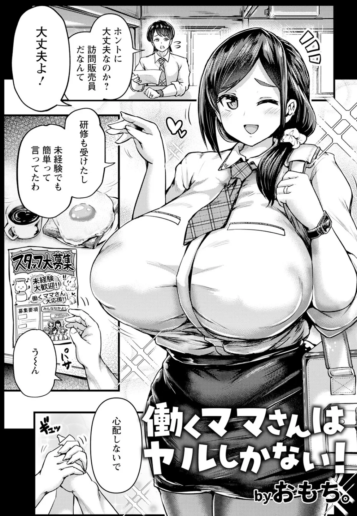 働くママさんはヤルしかない! 【単話】