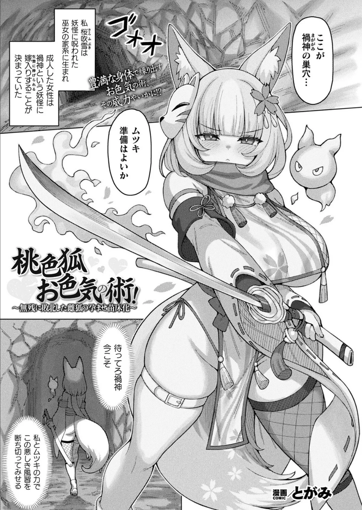 桃色狐お色気の術!〜無残に敗北した雌狐の孕ませ苗床化〜【単話】