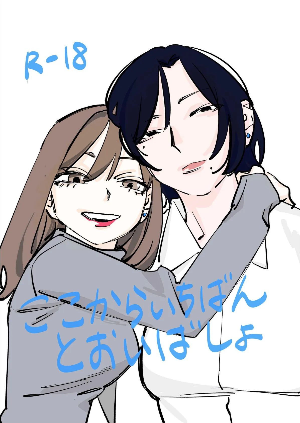 ここからいちばんとおいばしょ(1)