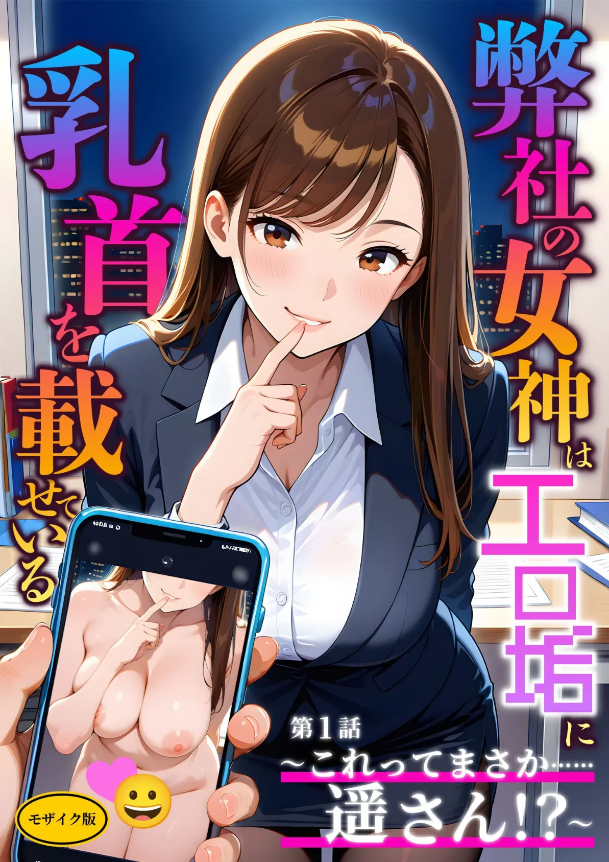弊社の女神はエロ垢に乳首を載せている 第1話 〜これってまさか……遥さん!?〜 モザイク版