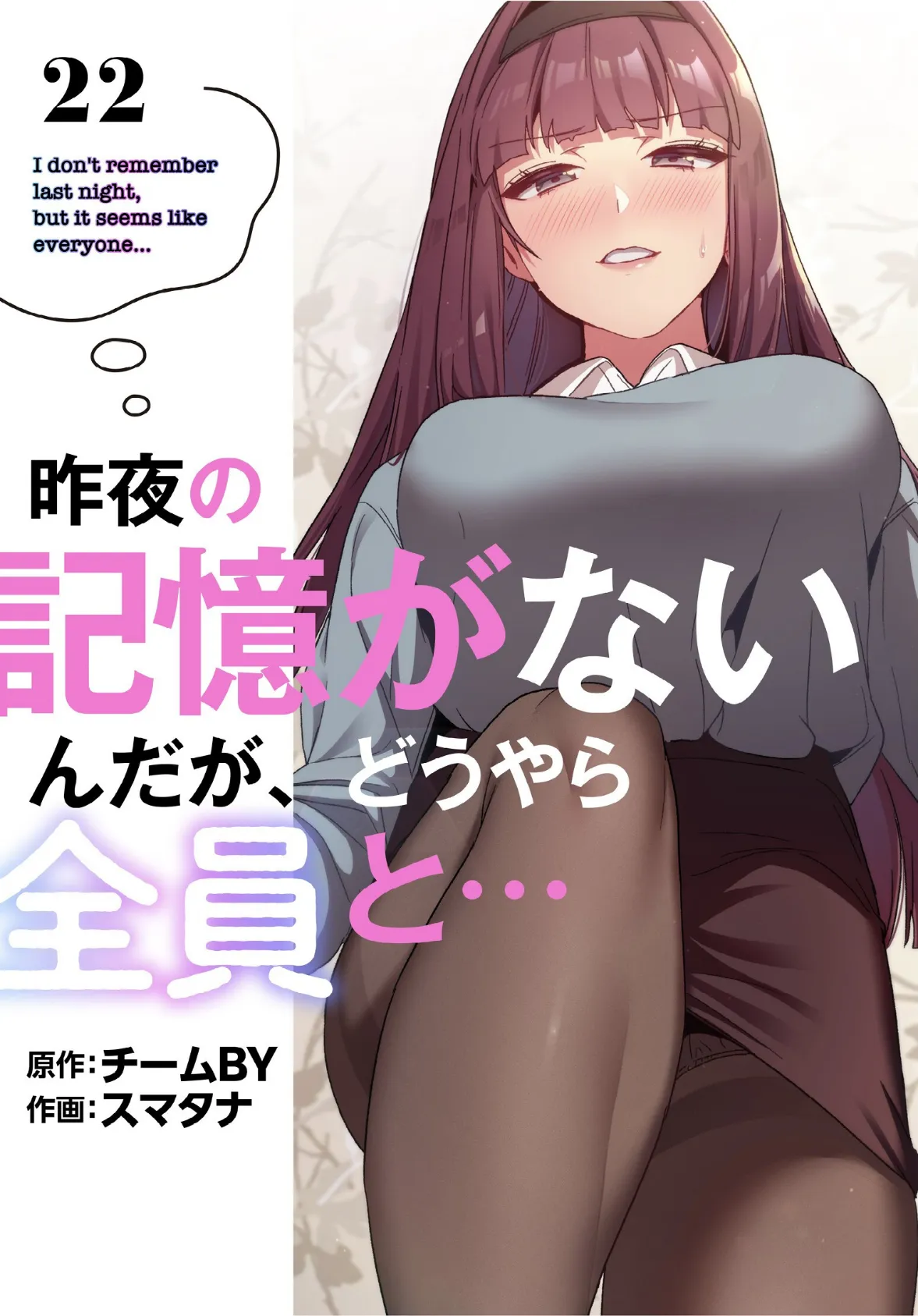 昨夜の記憶がないんだが、どうやら全員と…【分冊版】22話