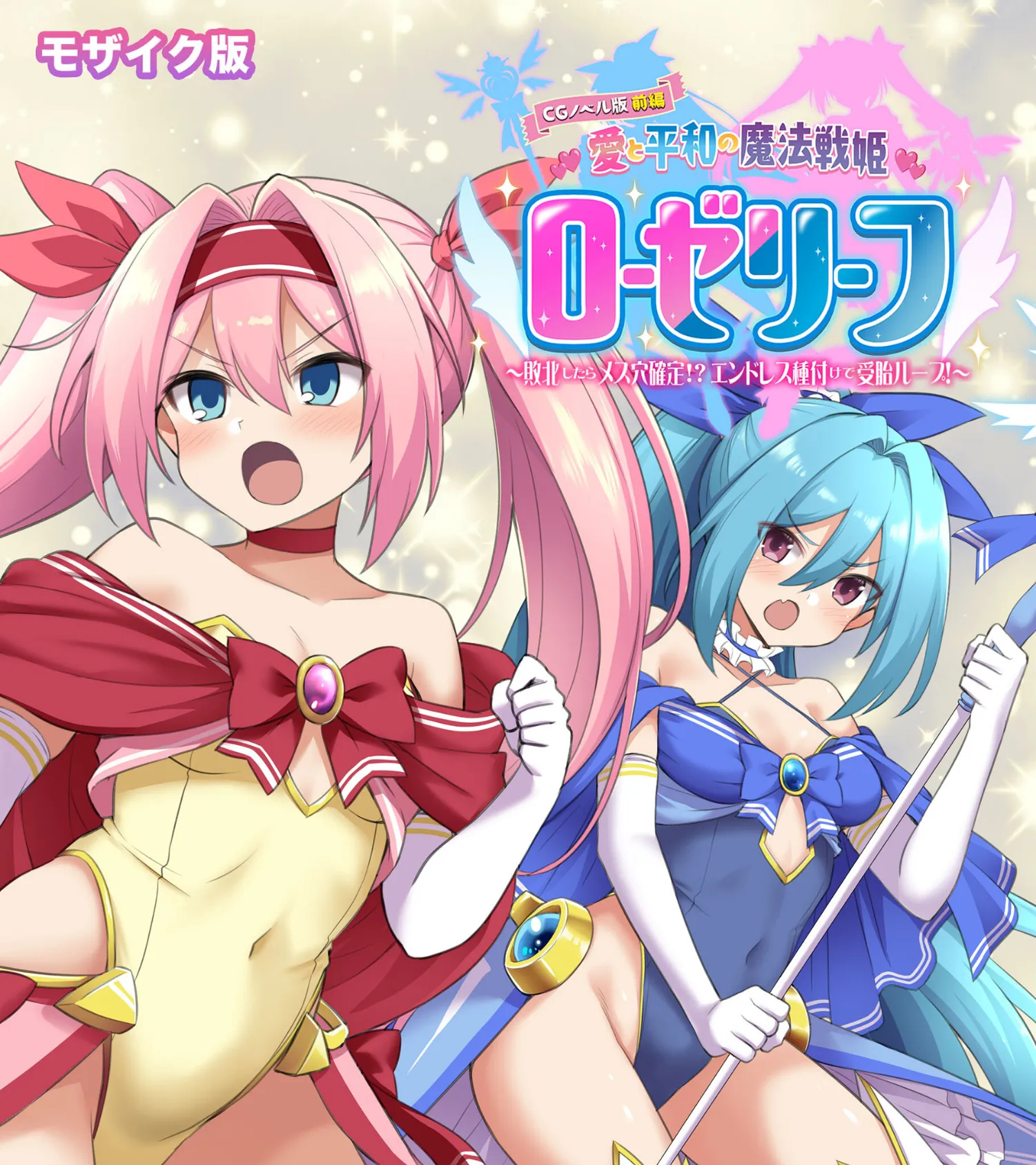 愛と平和の魔法戦姫ローゼリーフ CGノベル版 モザイク版 前編 〜敗北したらメス穴確定！？ エンドレス種付けで受胎ループ！〜
