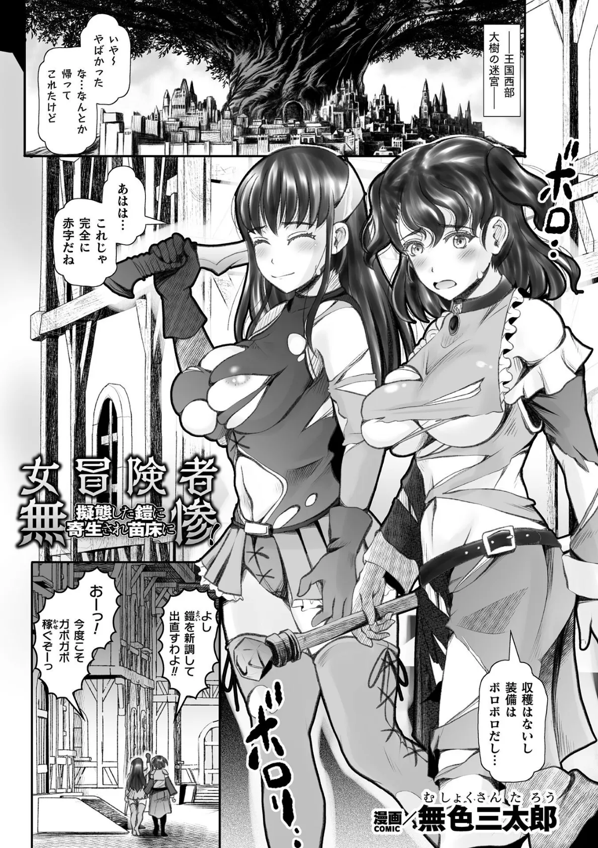 女冒険者無惨！ 擬態した鎧に寄生され苗床に【単話】