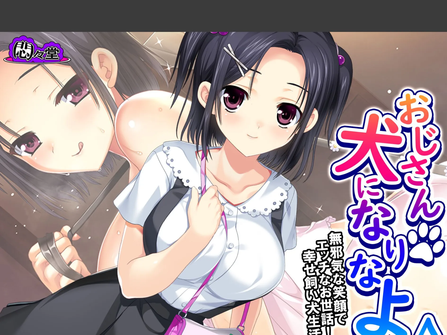 おじさん犬になりなよ♪ 〜無邪気な笑顔でエッチなお世話！幸せ飼い犬生活！〜 （単話） 第15話