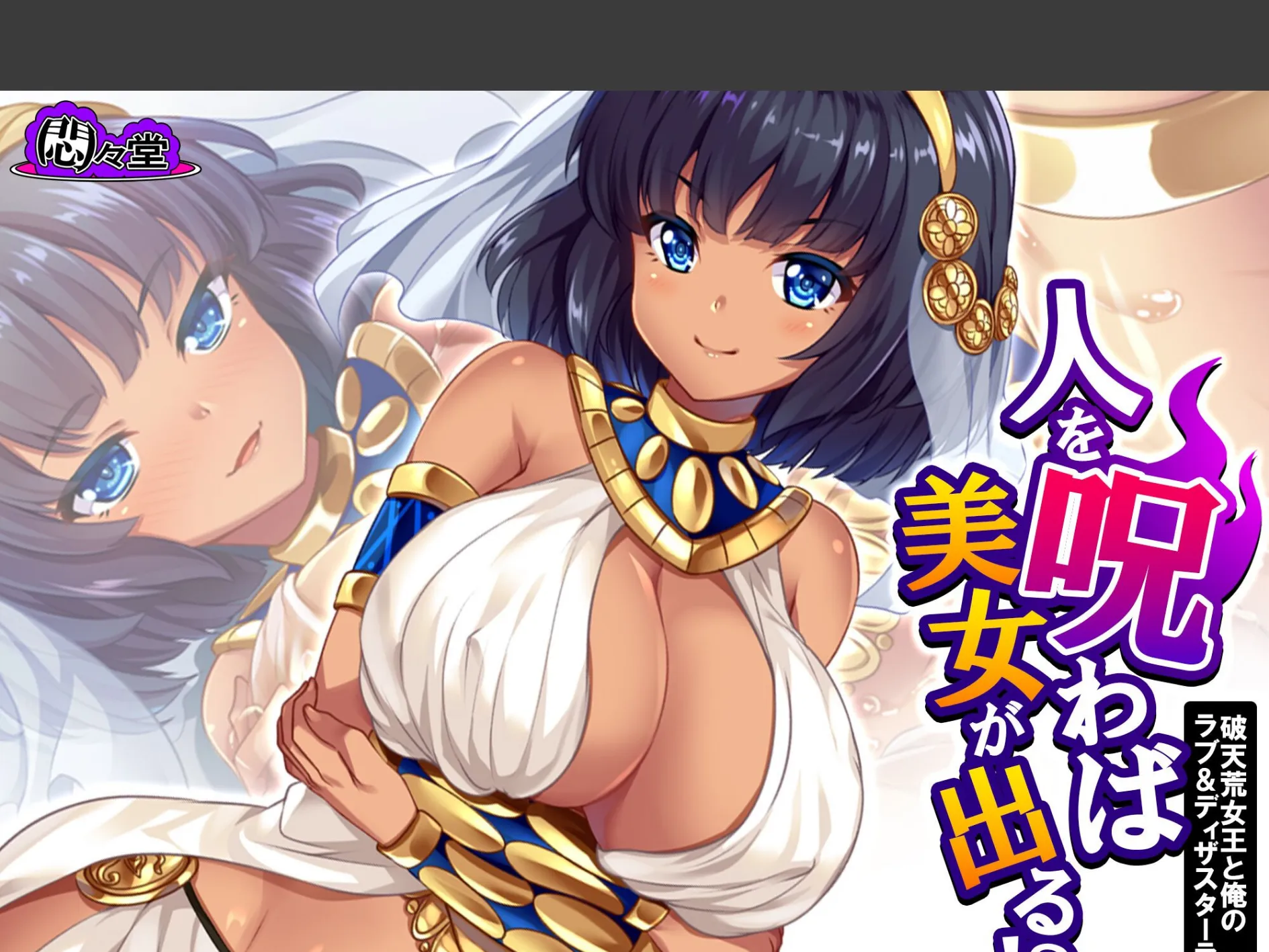 人を呪わば美女が出る！？ 〜破天荒女王と俺のラブ＆ディザスターライフ〜 （単話） 第24話