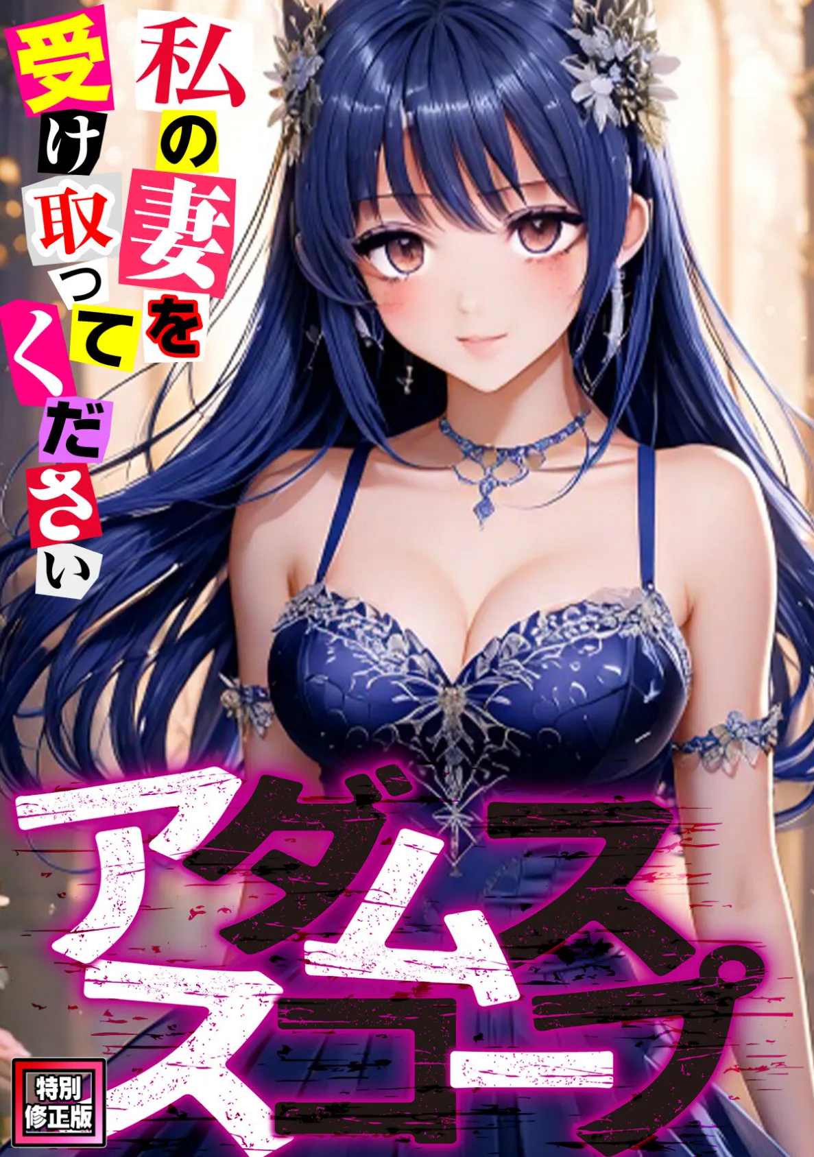 アダムススコープ〜私の妻を受け取ってください【特別修正版】(9)