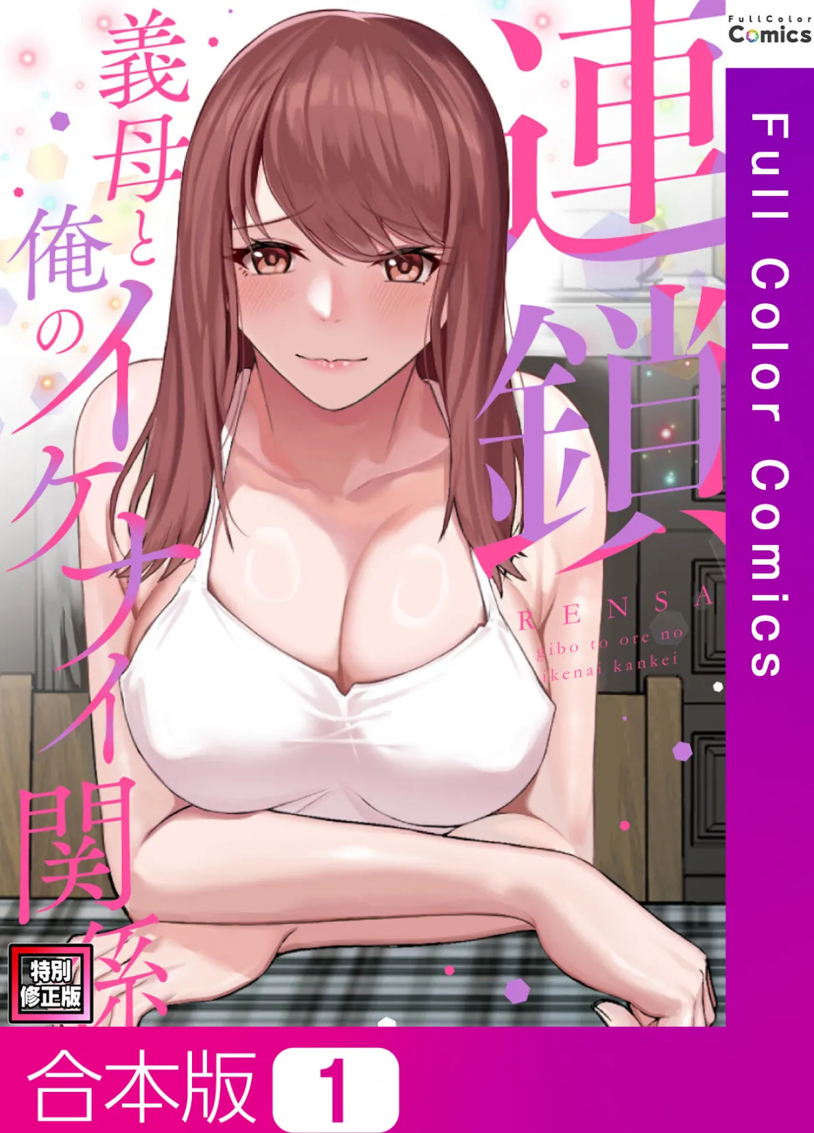 連鎖〜義母と俺のイケナイ関係〜【特別修正版】【合本版】1巻