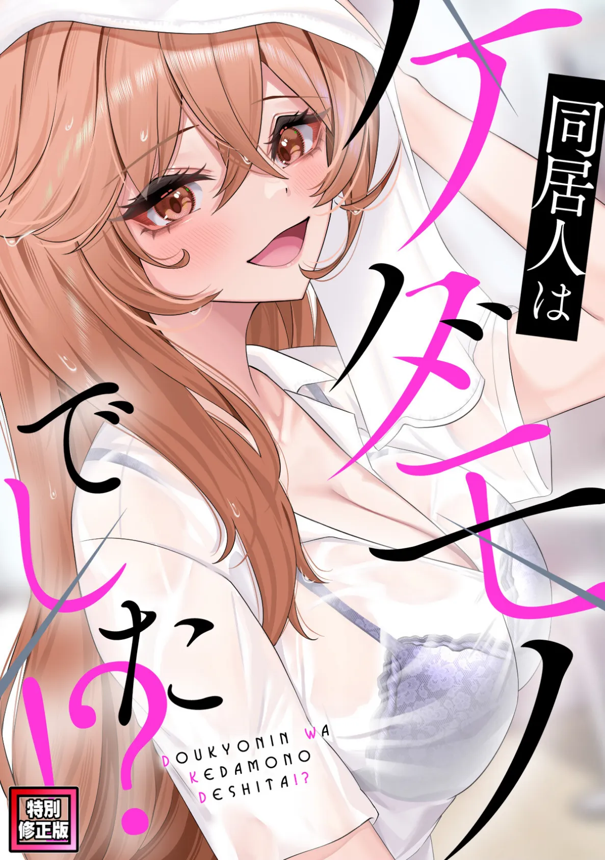 同居人はケダモノでした!?【特別修正版】(7)