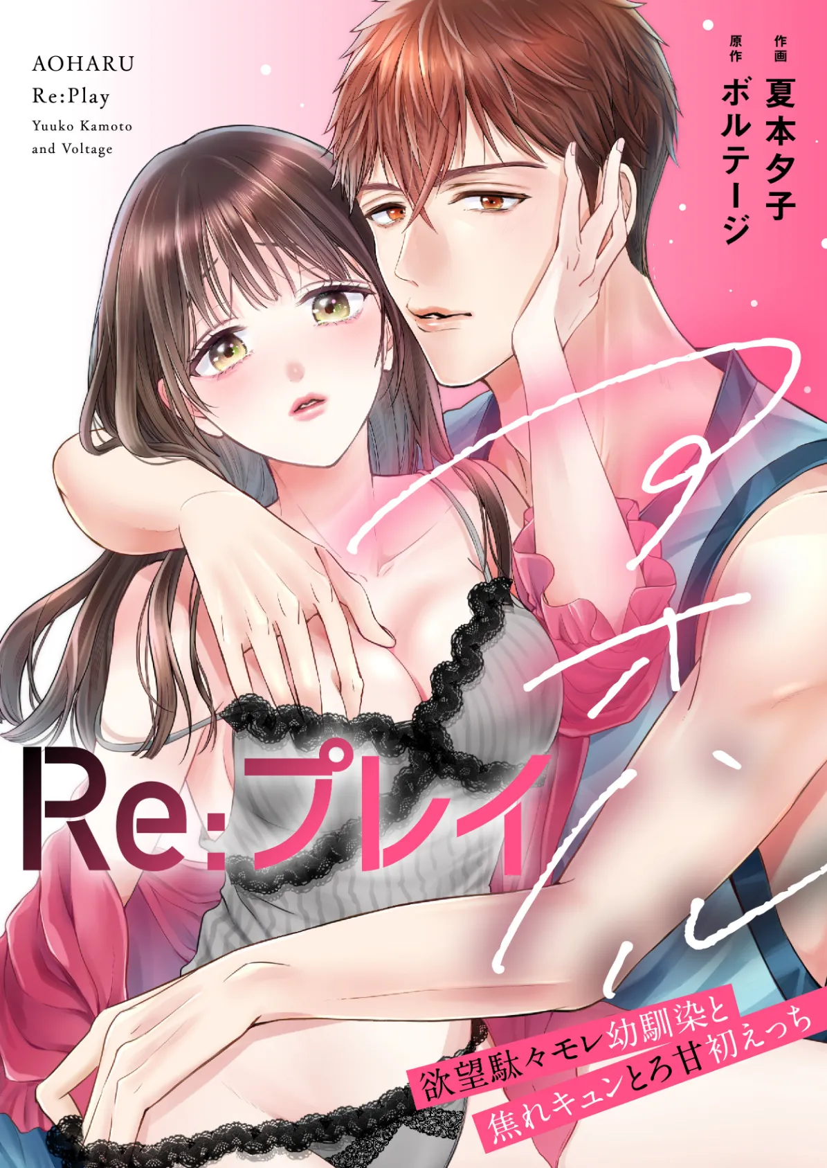 アオハルRe:プレイ〜欲望駄々モレ幼馴染と焦れキュンとろ甘初えっち〜【電子単行本版】（1）