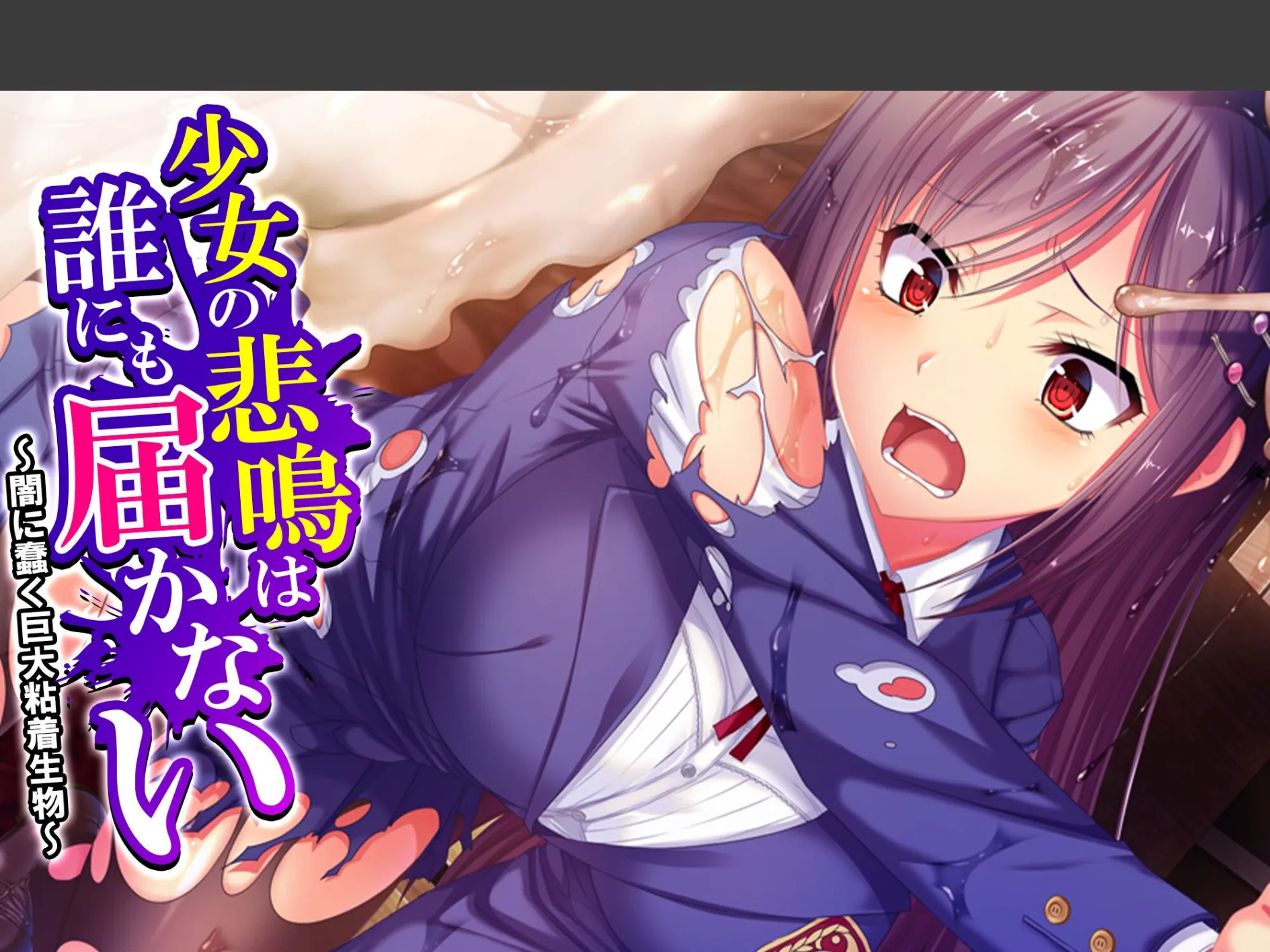 少女の悲鳴は誰にも届かない 〜闇に蠢く巨大粘着生物〜 (単話) 最終話