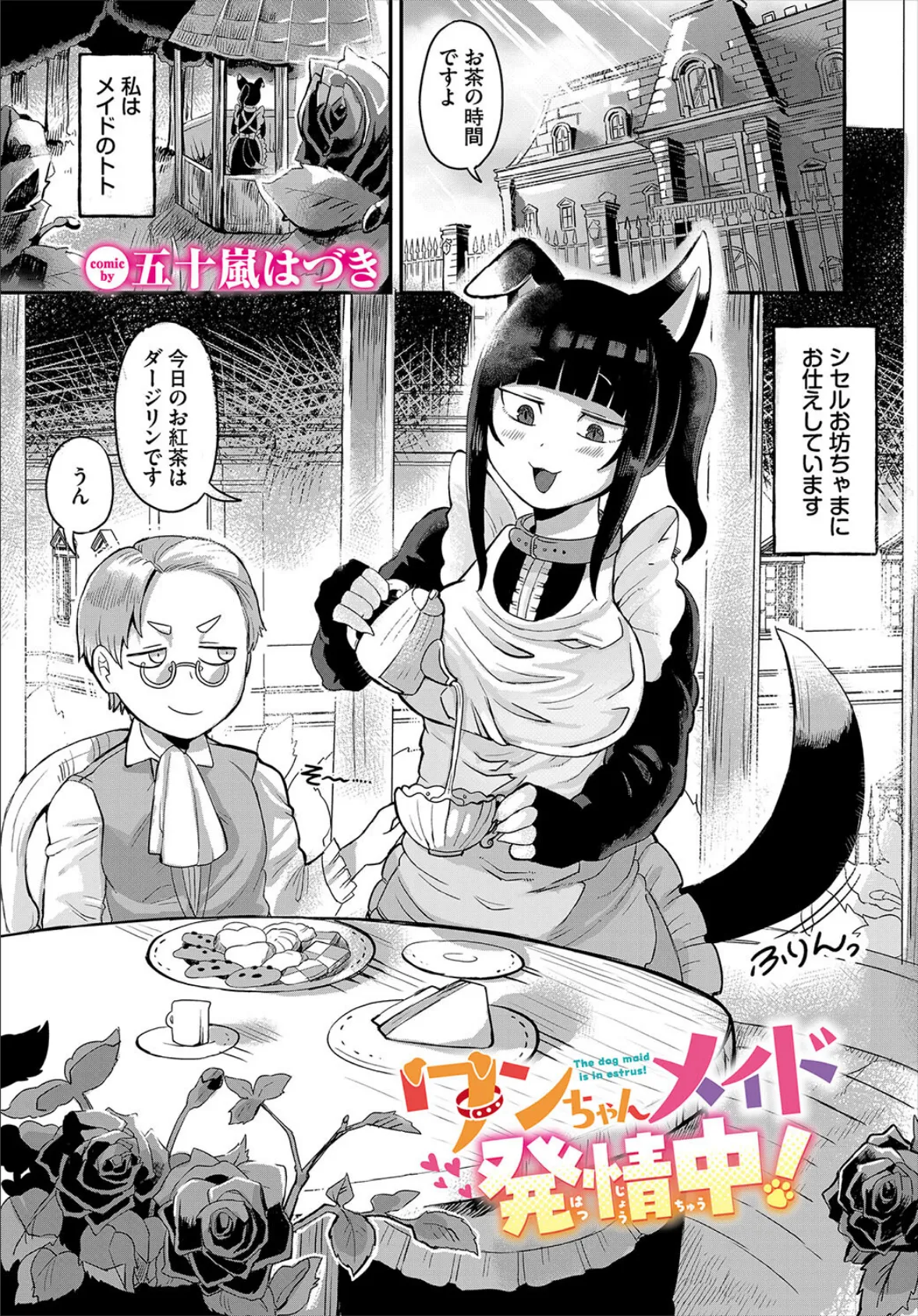 ワンちゃんメイド発情中!