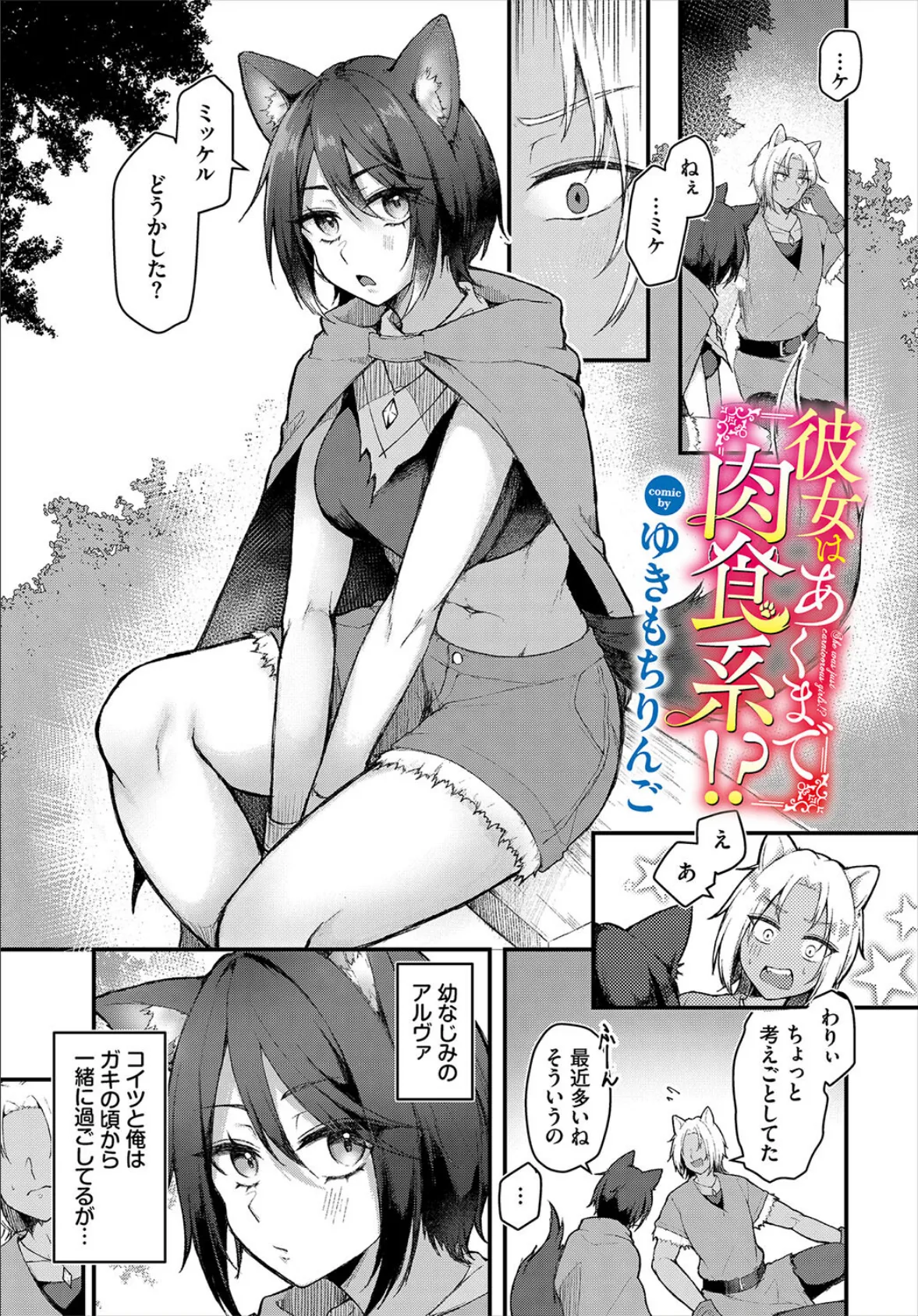 彼女はあくまで肉食系！？